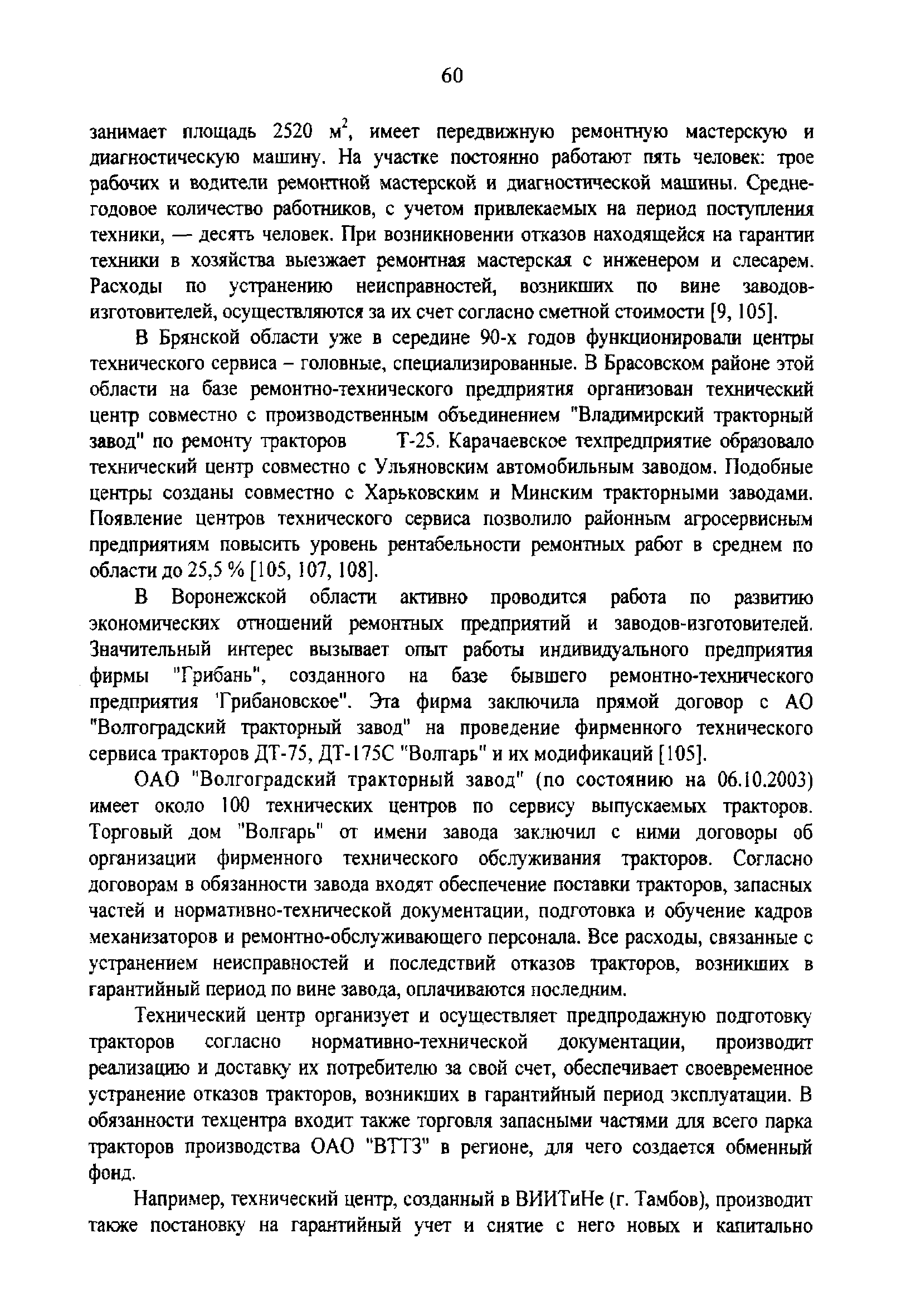 ОАО Волгоградский тракторный завод (по состоянию на 06.10.2003) имеет около 100 технических центров по сервису выпускаемых тракторов. Торговый дом Волгарь от имени завода заключил с ними договоры об организации фирменного технического обслуживания тракторов. Согласно договорам в обязанности завода входят обеспечение поставки тракторов, запасных частей и нормативно-технической документации, подготовка и обучение кадров механизаторов и ремонтно-обслуживающего персонала. Все расходы, связанные с устранением неисправностей и последствий отказов тракторов, возникших в гарантийный период по вине завода, оплачиваются последним.
