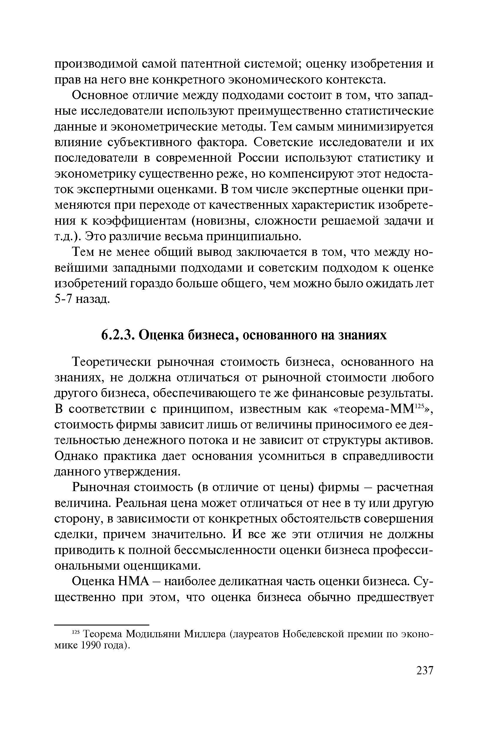 Основное отличие между подходами состоит в том, что западные исследователи используют преимущественно статистические данные и эконометрические методы. Тем самым минимизируется влияние субъективного фактора. Советские исследователи и их последователи в современной России используют статистику и эконометрику существенно реже, но компенсируют этот недостаток экспертными оценками. В том числе экспертные оценки применяются при переходе от качественных характеристик изобретения к коэффициентам (новизны, сложности решаемой задачи и т.д.). Это различие весьма принципиально.
