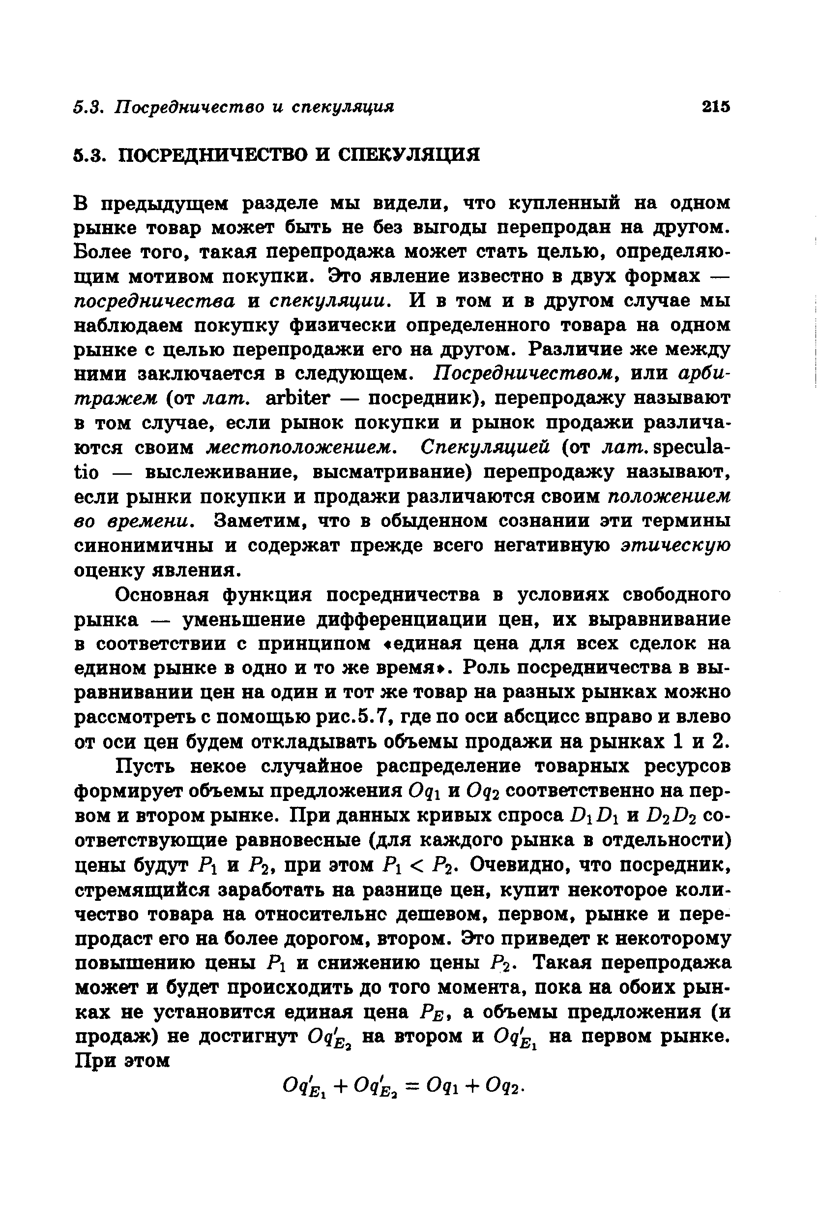 Основная функция посредничества в условиях свободного рынка — уменьшение дифференциации цен, их выравнивание в соответствии с принципом единая цена для всех сделок на едином рынке в одно и то же время . Роль посредничества в выравнивании цен на один и тот же товар на разных рынках можно рассмотреть с помощью рис. 5.7, где по оси абсцисс вправо и влево от оси цен будем откладывать объемы продажи на рынках 1 и 2.
