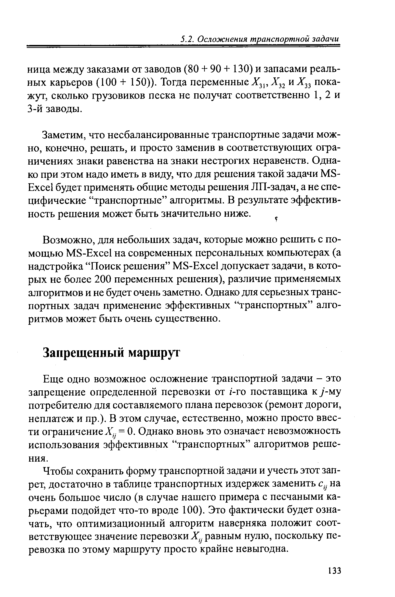 Еще одно возможное осложнение транспортной задачи - это запрещение определенной перевозки от г -го поставщика ку-му потребителю для составляемого плана перевозок (ремонт дороги, неплатеж и пр.). В этом случае, естественно, можно просто ввести ограничение . = 0. Однако вновь это означает невозможность использования эффективных транспортных алгоритмов решения.
