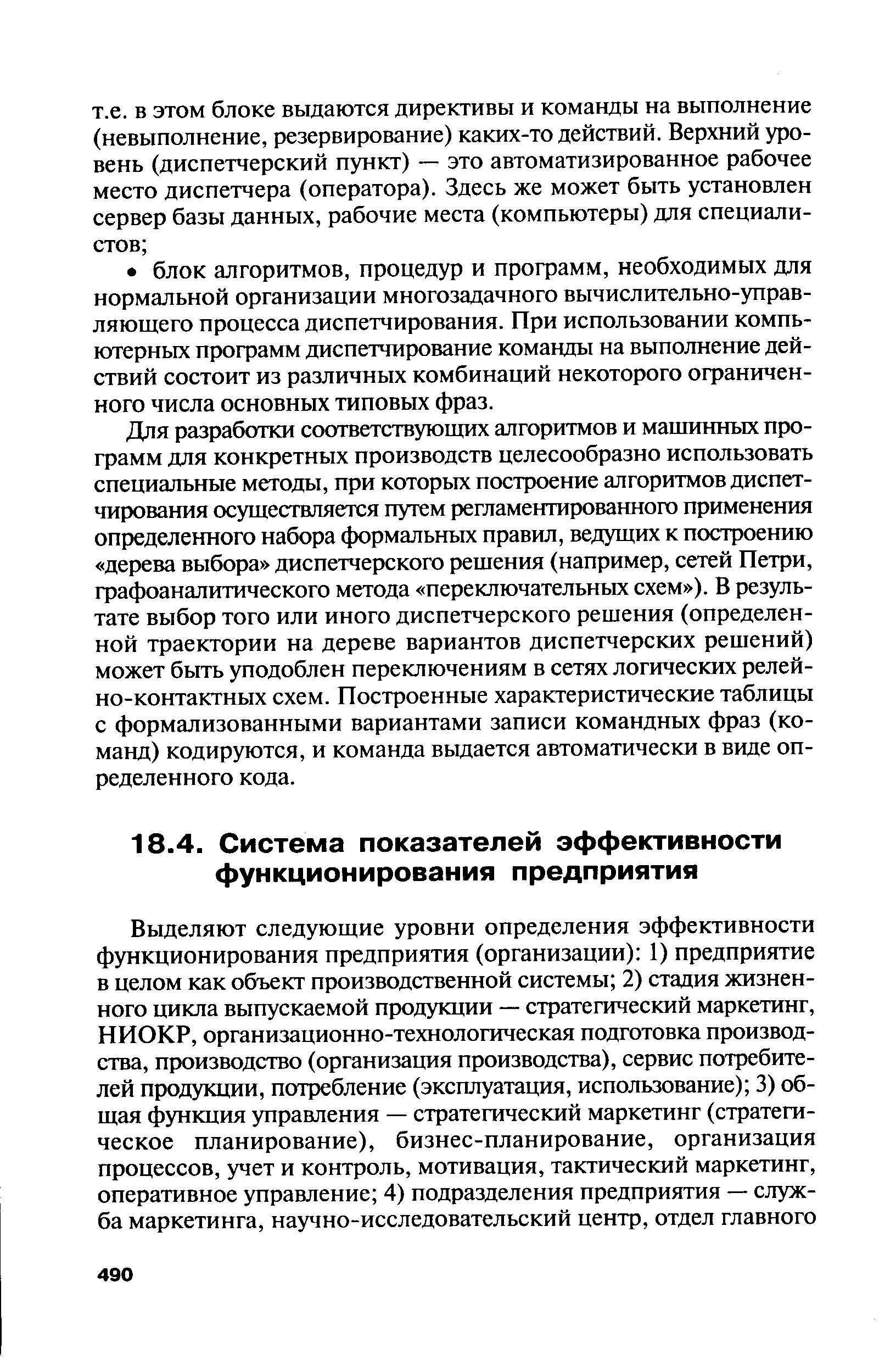 Для разработки соответствующих алгоритмов и машинных программ для конкретных производств целесообразно использовать специальные методы, при которых построение алгоритмов диспетчирования осуществляется путем регламентированного применения определенного набора формальных правил, ведущих к построению дерева выбора диспетчерского решения (например, сетей Петри, графоаналитического метода переключательных схем ). В результате выбор того или иного диспетчерского решения (определенной траектории на дереве вариантов диспетчерских решений) может быть уподоблен переключениям в сетях логических релей-но-контактных схем. Построенные характеристические таблицы с формализованными вариантами записи командных фраз (команд) кодируются, и команда выдается автоматически в виде определенного кода.
