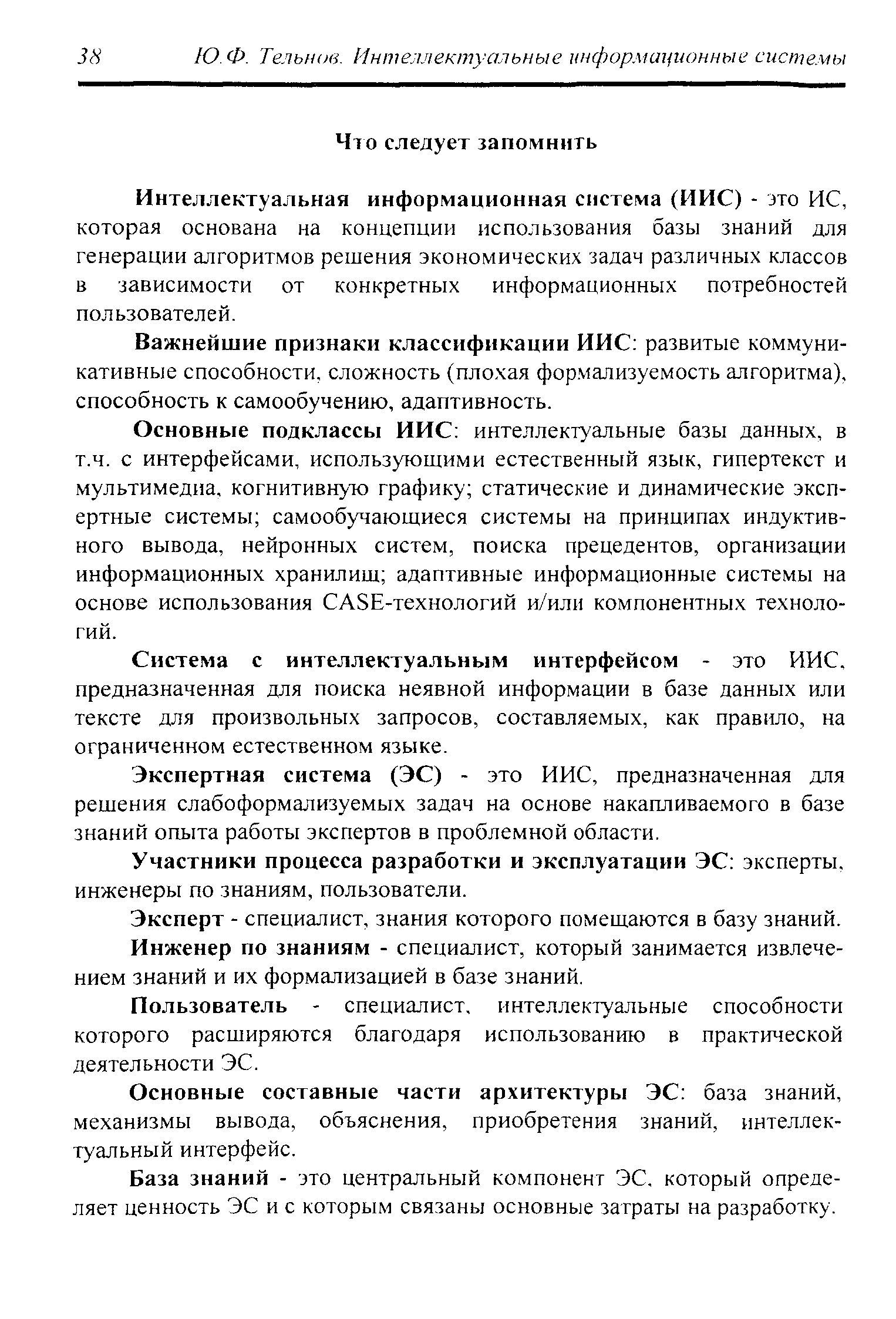 Система с интеллектуальным интерфейсом - это ИИС. предназначенная для поиска неявной информации в базе данных или тексте для произвольных запросов, составляемых, как правило, на ограниченном естественном языке.
