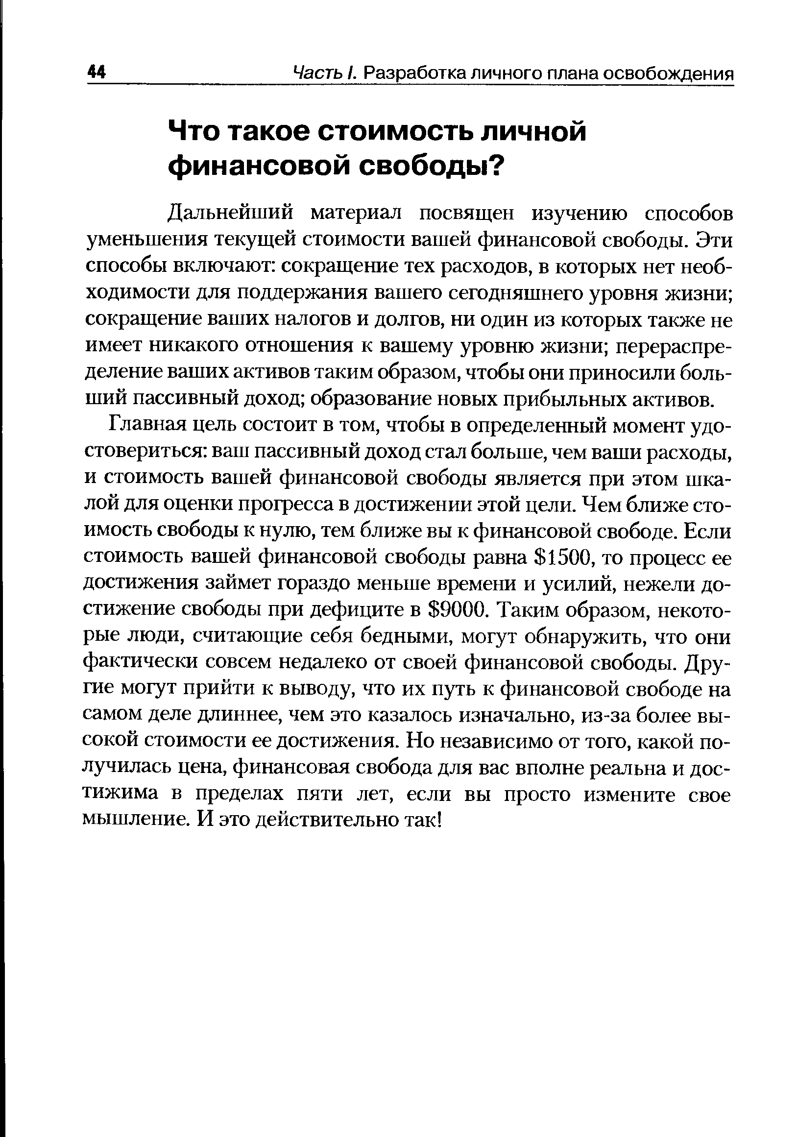 Дальнейший материал посвящен изучению способов уменьшения текущей стоимости вашей финансовой свободы. Эти способы включают сокращение тех расходов, в которых нет необходимости для поддержания вашего сегодняшнего уровня жизни сокращение ваших налогов и долгов, ни один из которых также не имеет никакого отношения к вашему уровню жизни перераспределение ваших активов таким образом, чтобы они приносили больший пассивный доход образование новых прибыльных активов.
