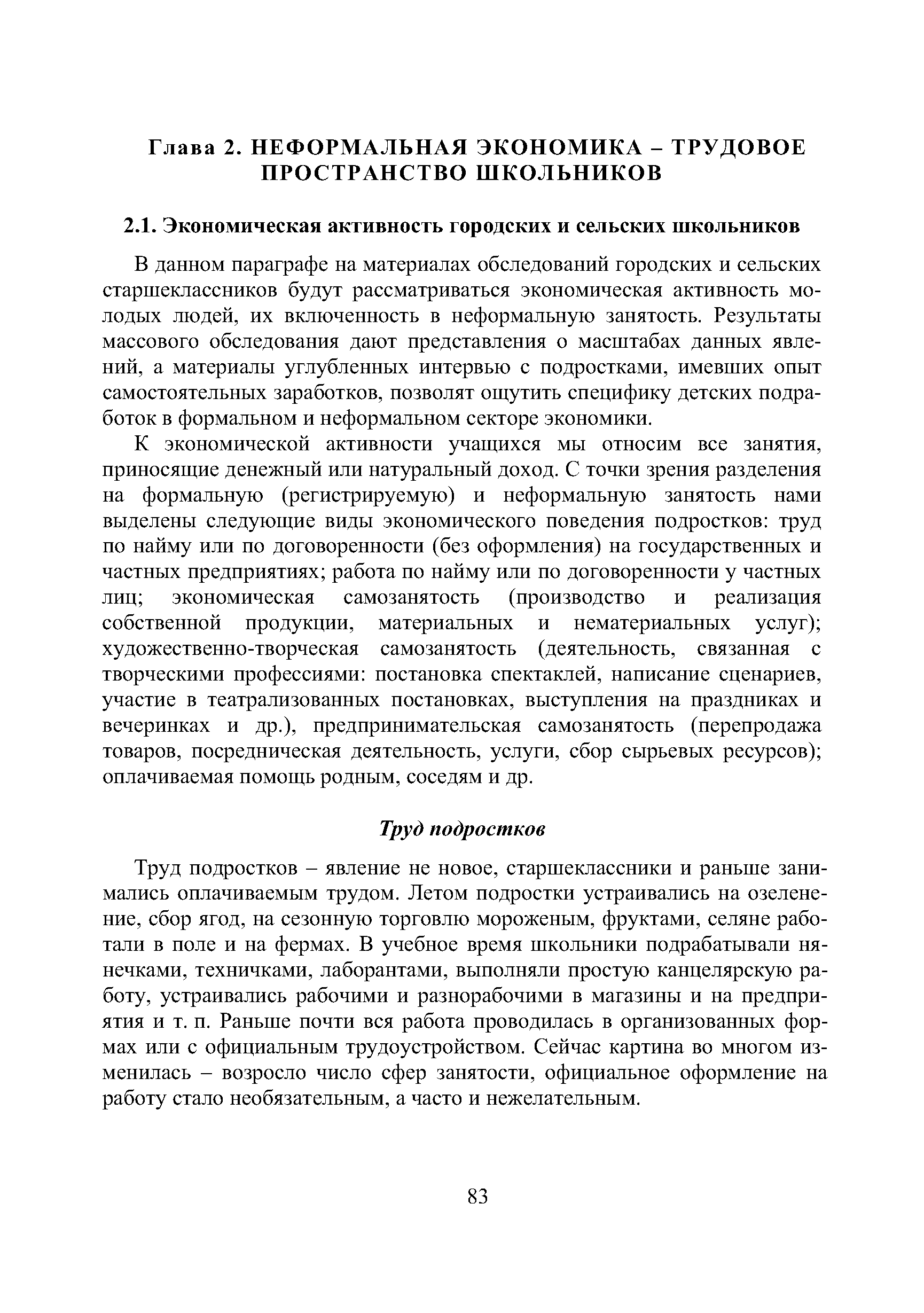 В данном параграфе на материалах обследований городских и сельских старшеклассников будут рассматриваться экономическая активность молодых людей, их включенность в неформальную занятость. Результаты массового обследования дают представления о масштабах данных явлений, а материалы углубленных интервью с подростками, имевших опыт самостоятельных заработков, позволят ощутить специфику детских подработок в формальном и неформальном секторе экономики.
