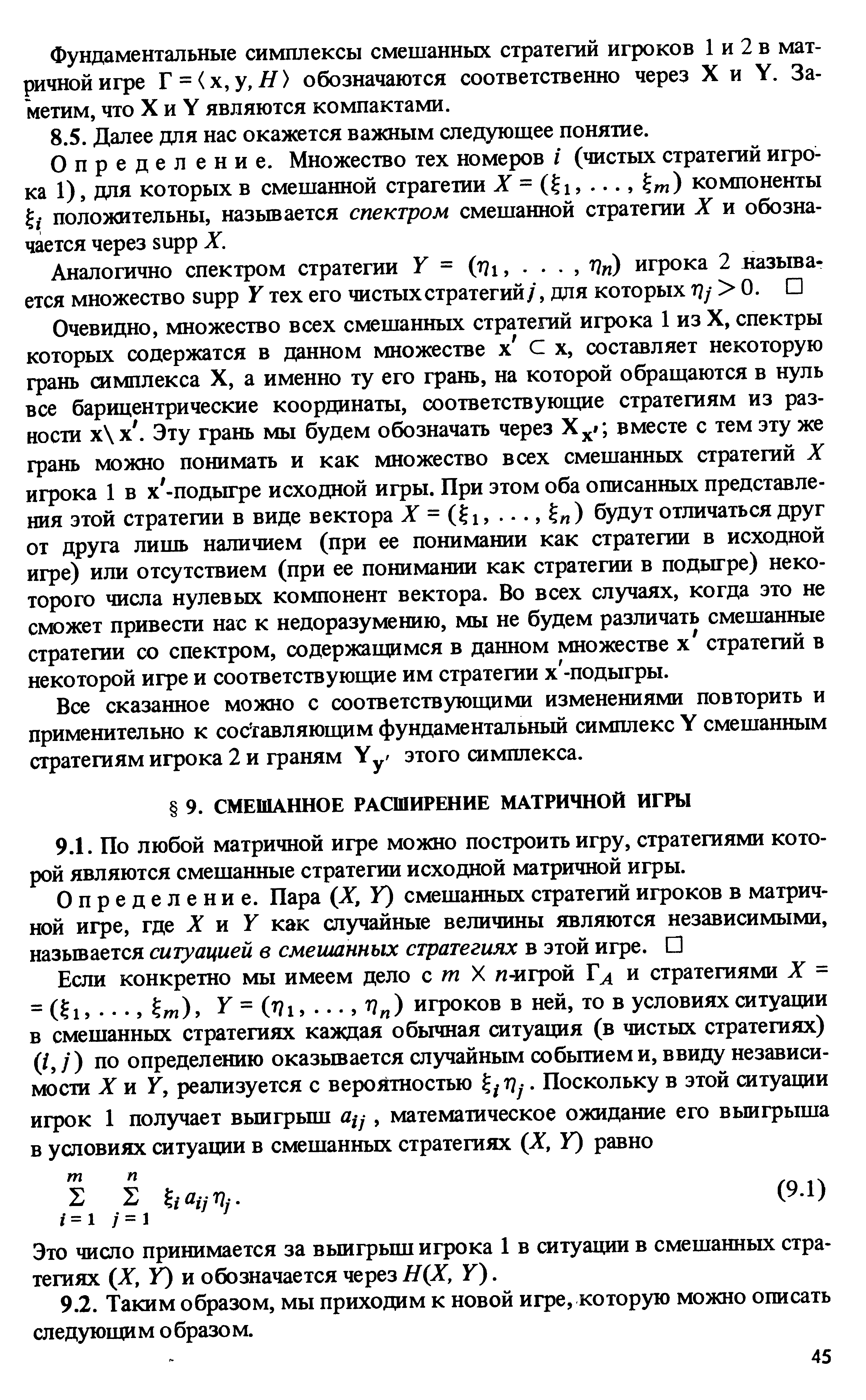 Это число принимается за выигрыш игрока 1 в ситуации в смешанных стратегиях (X, У) и обозначается через Н(Х, У). 
