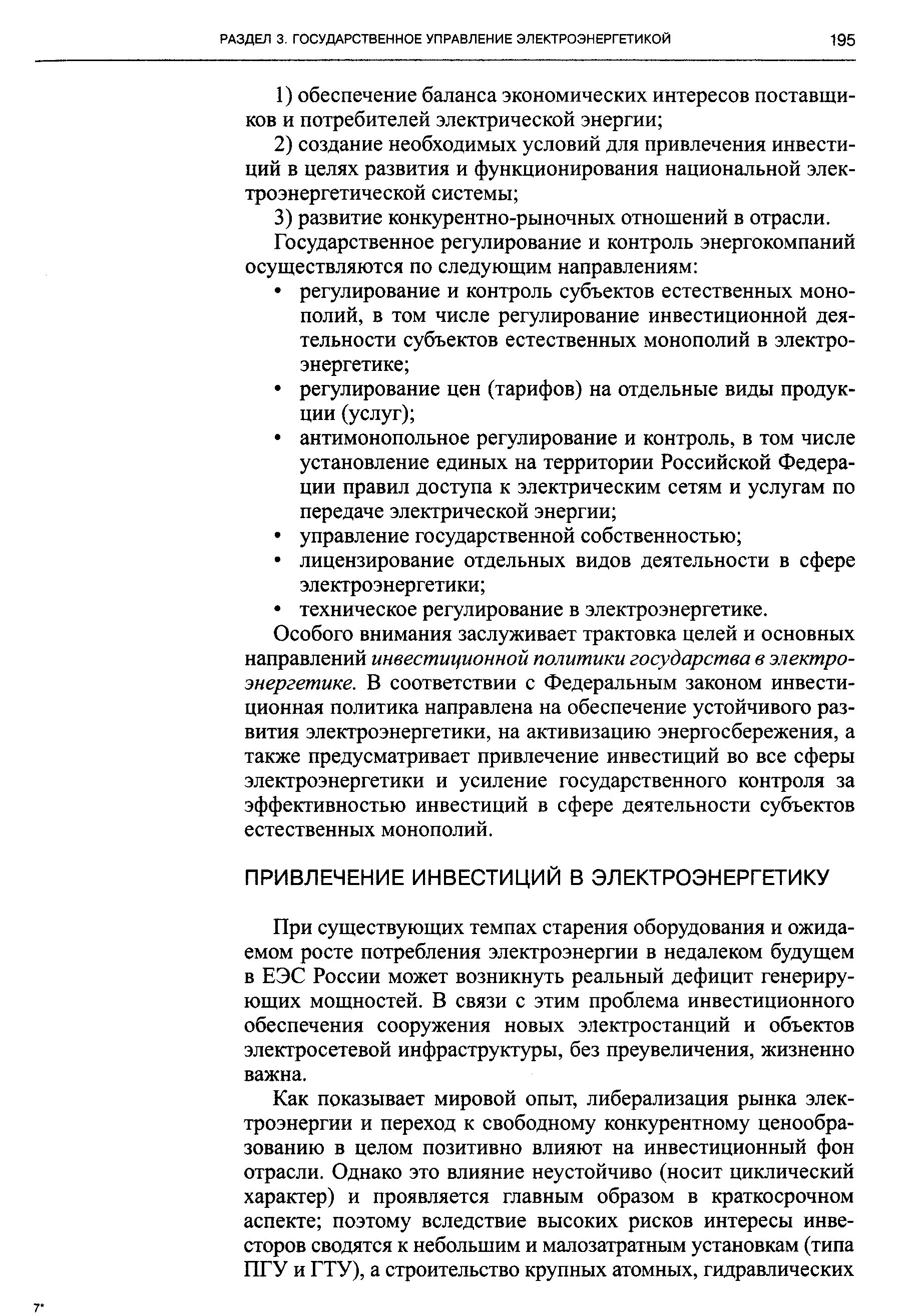 При существующих темпах старения оборудования и ожидаемом росте потребления электроэнергии в недалеком будущем в ЕЭС России может возникнуть реальный дефицит генерирующих мощностей. В связи с этим проблема инвестиционного обеспечения сооружения новых электростанций и объектов электросетевой инфраструктуры, без преувеличения, жизненно важна.
