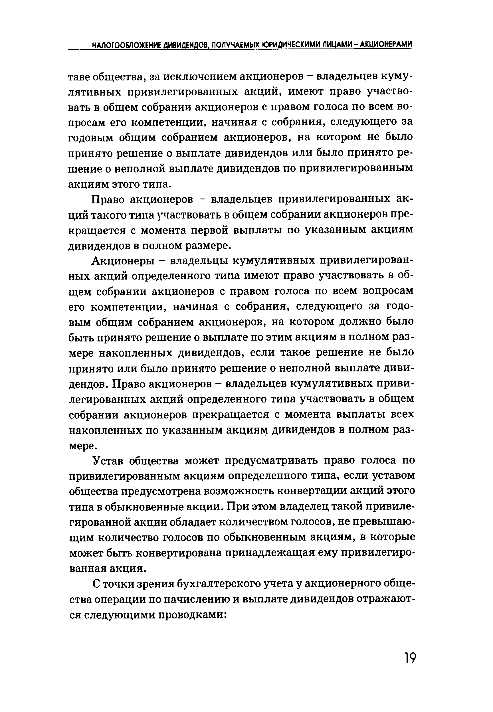 Акционеры - владельцы кумулятивных привилегированных акций определенного типа имеют право участвовать в общем собрании акционеров с правом голоса по всем вопросам его компетенции, начиная с собрания, следующего за годовым общим собранием акционеров, на котором должно было быть принято решение о выплате по этим акциям в полном размере накопленных дивидендов, если такое решение не было принято или было принято решение о неполной выплате дивидендов. Право акционеров - владельцев кумулятивных привилегированных акций определенного типа участвовать в общем собрании акционеров прекращается с момента выплаты всех накопленных по указанным акциям дивидендов в полном размере.
