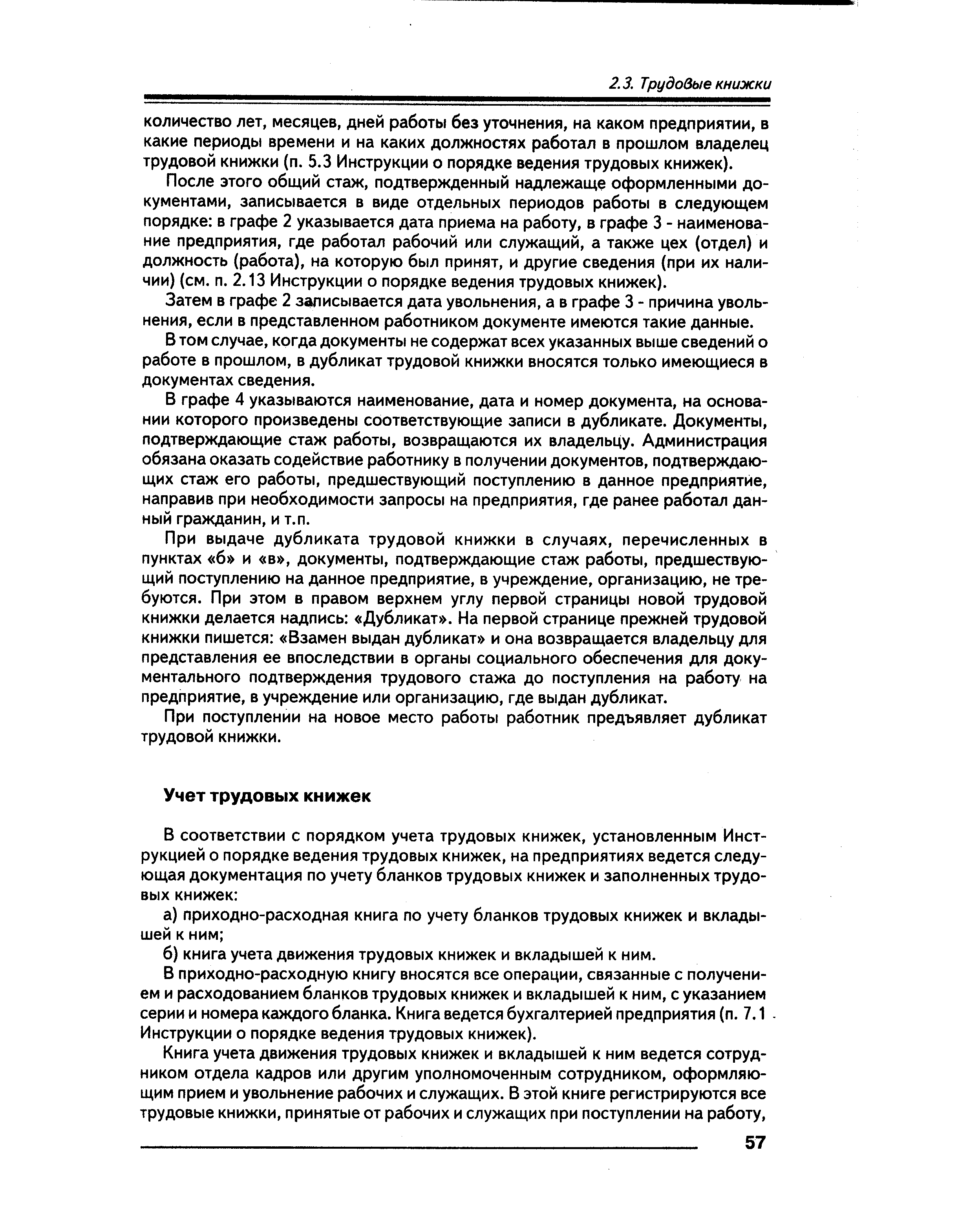 В приходно-расходную книгу вносятся все операции, связанные с получением и расходованием бланков трудовых книжек и вкладышей к ним, с указанием серии и номера каждого бланка. Книга ведется бухгалтерией предприятия (п. 7.1 Инструкции о порядке ведения трудовых книжек).
