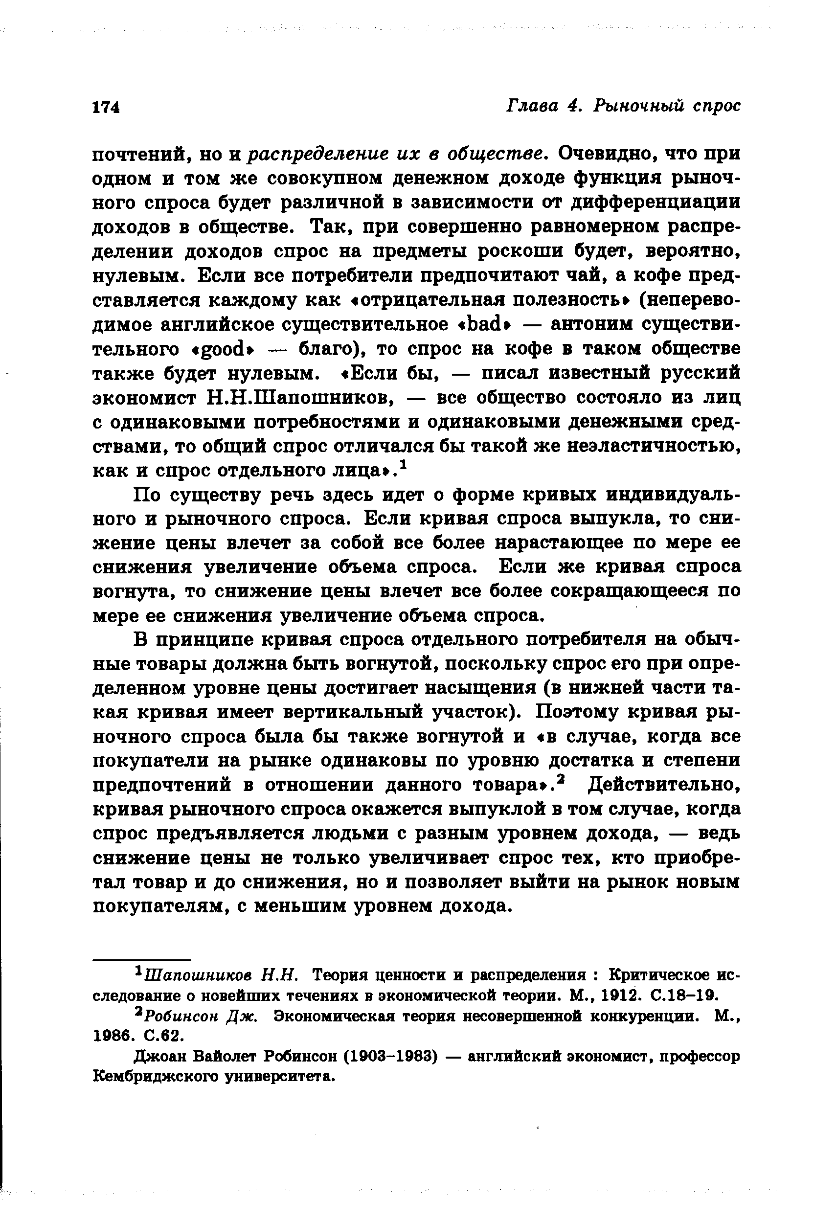 По существу речь здесь идет о форме кривых индивидуального и рыночного спроса. Если кривая спроса выпукла, то снижение цены влечет за собой все более нарастающее по мере ее снижения увеличение объема спроса. Если же кривая спроса вогнута, то снижение цены влечет все более сокращающееся по мере ее снижения увеличение объема спроса.
