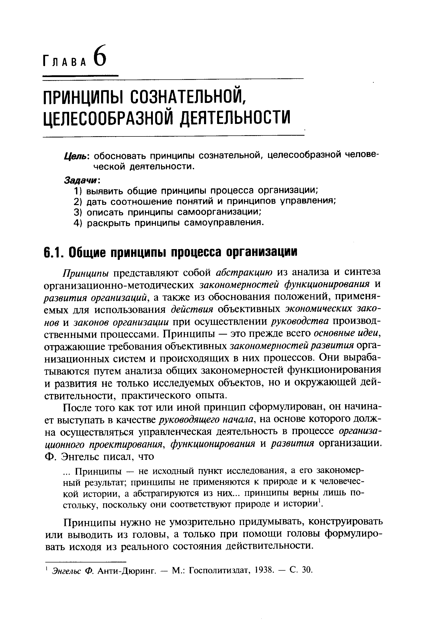 Принципы представляют собой абстракцию из анализа и синтеза организационно-методических закономерностей функционирования и развития организаций, а также из обоснования положений, применяемых для использования действия объективных экономических законов и законов организации при осуществлении руководства производственными процессами. Принципы — это прежде всего основные идеи, отражающие требования объективных закономерностей развития организационных систем и происходящих в них процессов. Они вырабатываются путем анализа общих закономерностей функционирования и развития не только исследуемых объектов, но и окружающей действительности, практического опыта.
