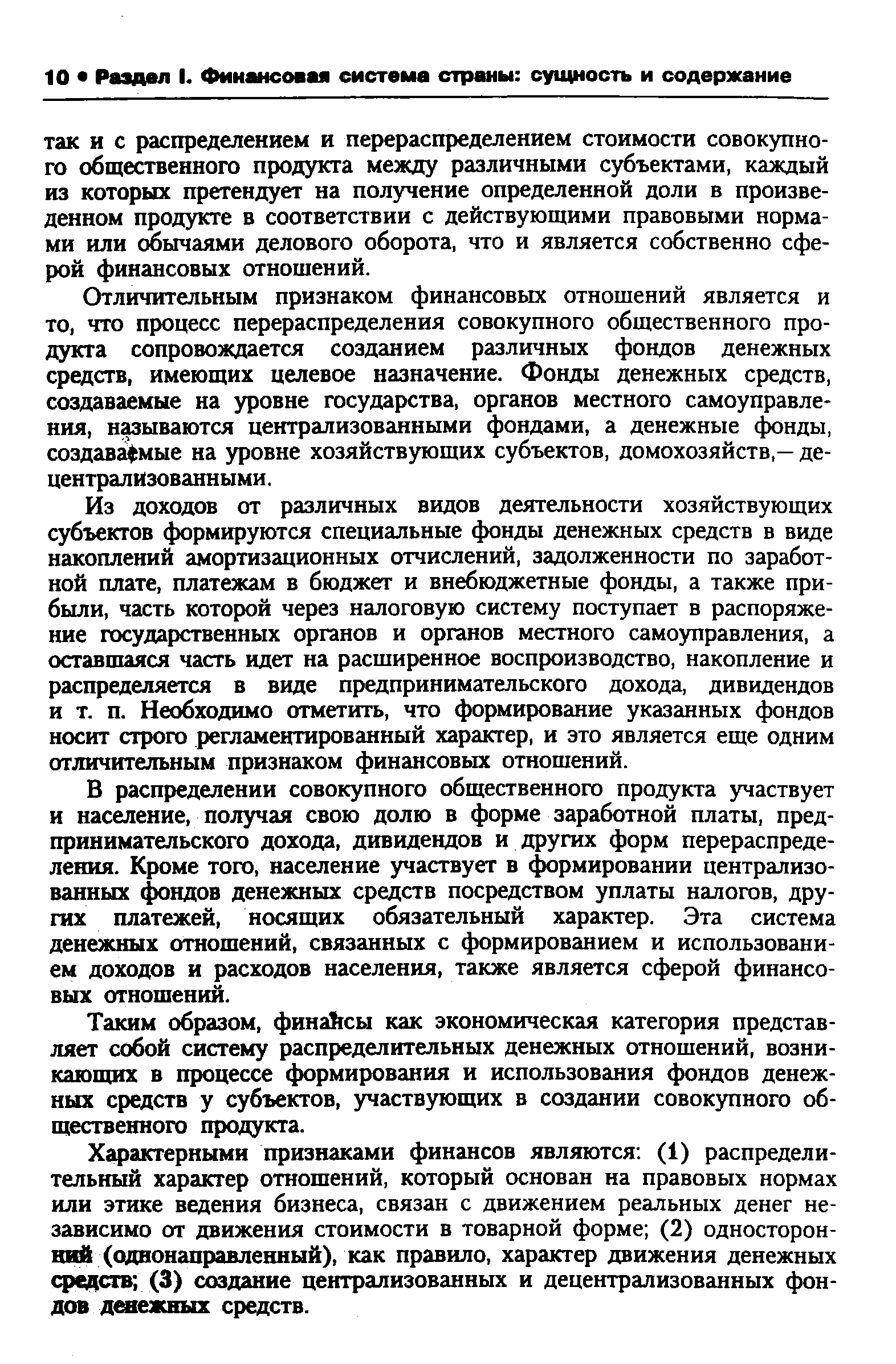 Отличительным признаком финансовых отношений является и то, что процесс перераспределения совокупного общественного продукта сопровождается созданием различных фондов денежных средств, имеющих целевое назначение. Фонды денежных средств, создаваемые на уровне государства, органов местного самоуправления, называются централизованными фондами, а денежные фонды, создаваемые на уровне хозяйствующих субъектов, домохозяйств,— децентрализованными.
