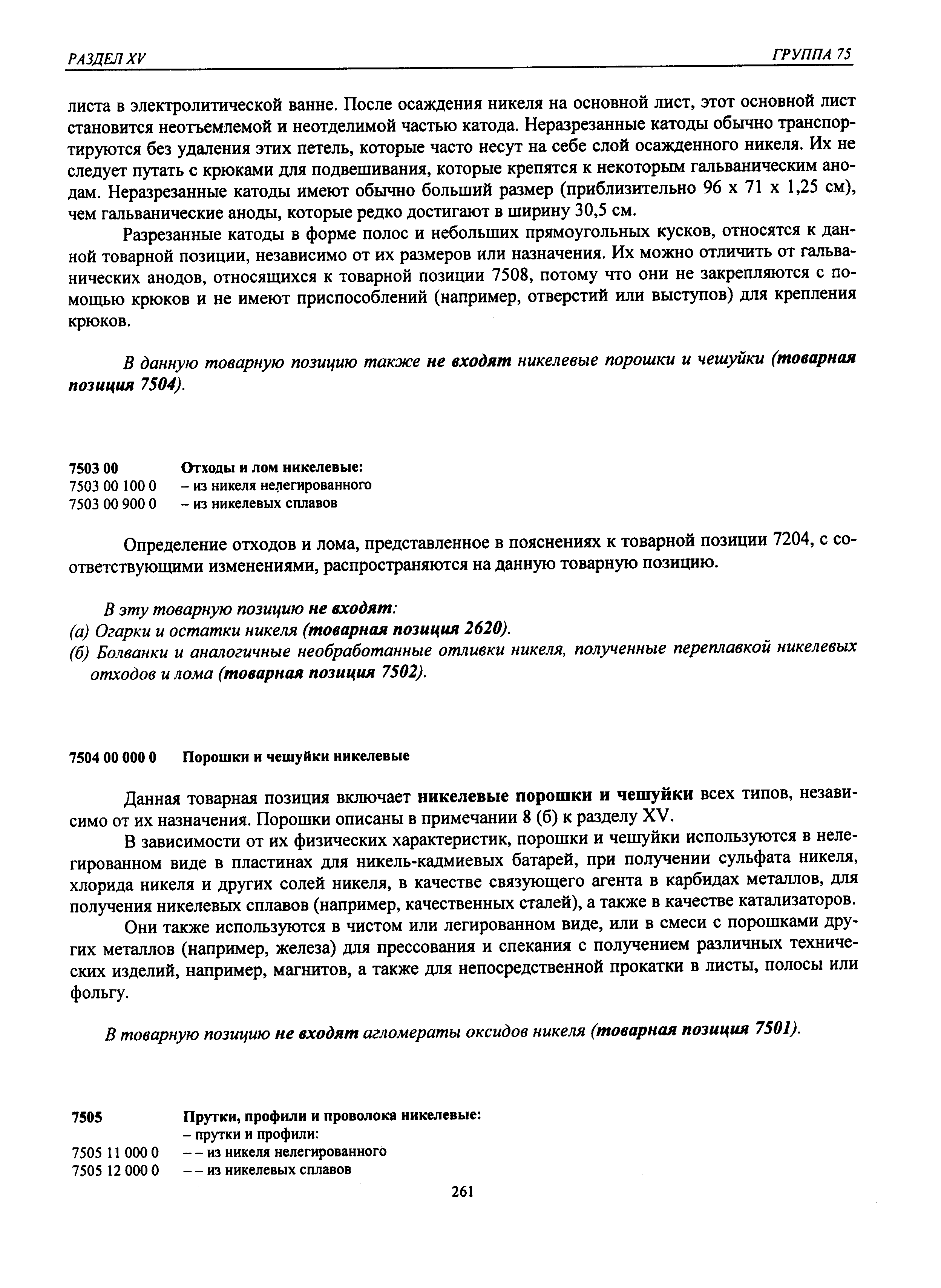 Определение отходов и лома, представленное в пояснениях к товарной позиции 7204, с соответствующими изменениями, распространяются на данную товарную позицию.
