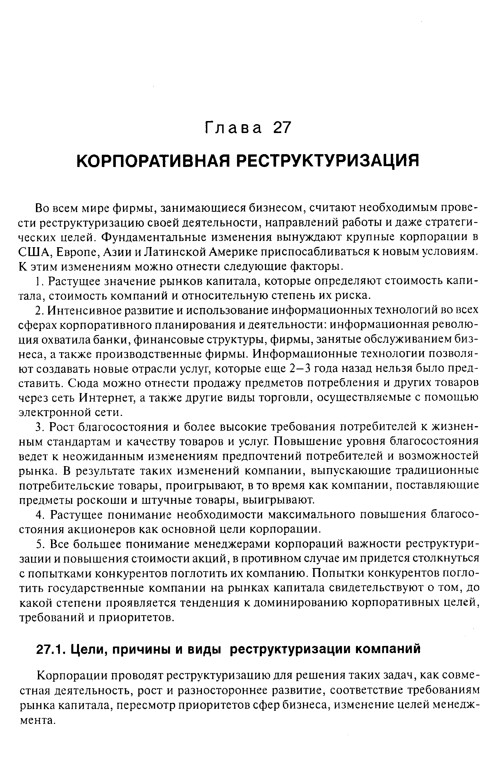 Во всем мире фирмы, занимающиеся бизнесом, считают необходимым провести реструктуризацию своей деятельности, направлений работы и даже стратегических целей. Фундаментальные изменения вынуждают крупные корпорации в США, Европе, Азии и Латинской Америке приспосабливаться к новым условиям. К этим изменениям можно отнести следующие факторы.
