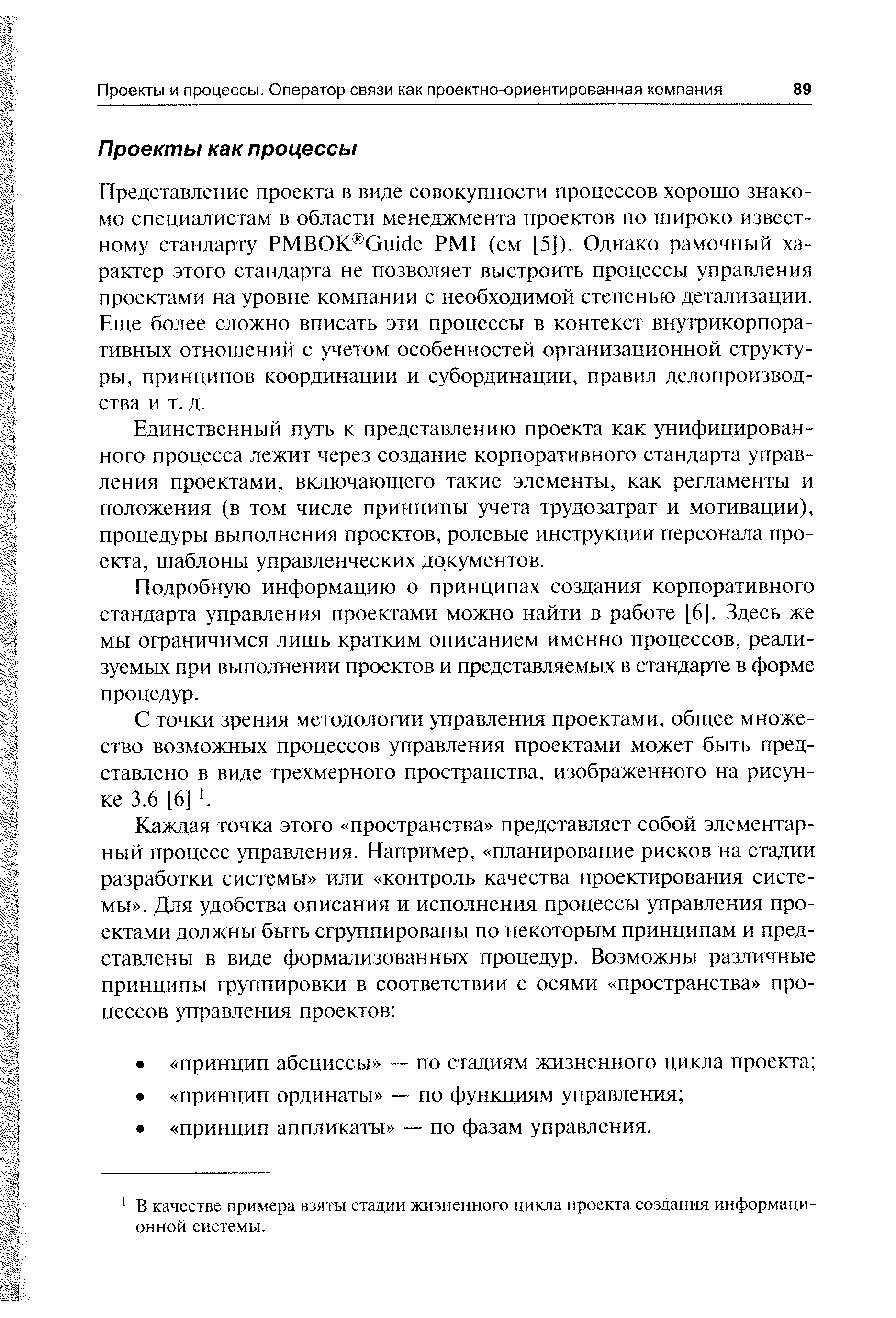 Единственный путь к представлению проекта как унифицированного процесса лежит через создание корпоративного стандарта управления проектами, включающего такие элементы, как регламенты и положения (в том числе принципы учета трудозатрат и мотивации), процедуры выполнения проектов, ролевые инструкции персонала проекта, шаблоны управленческих документов.
