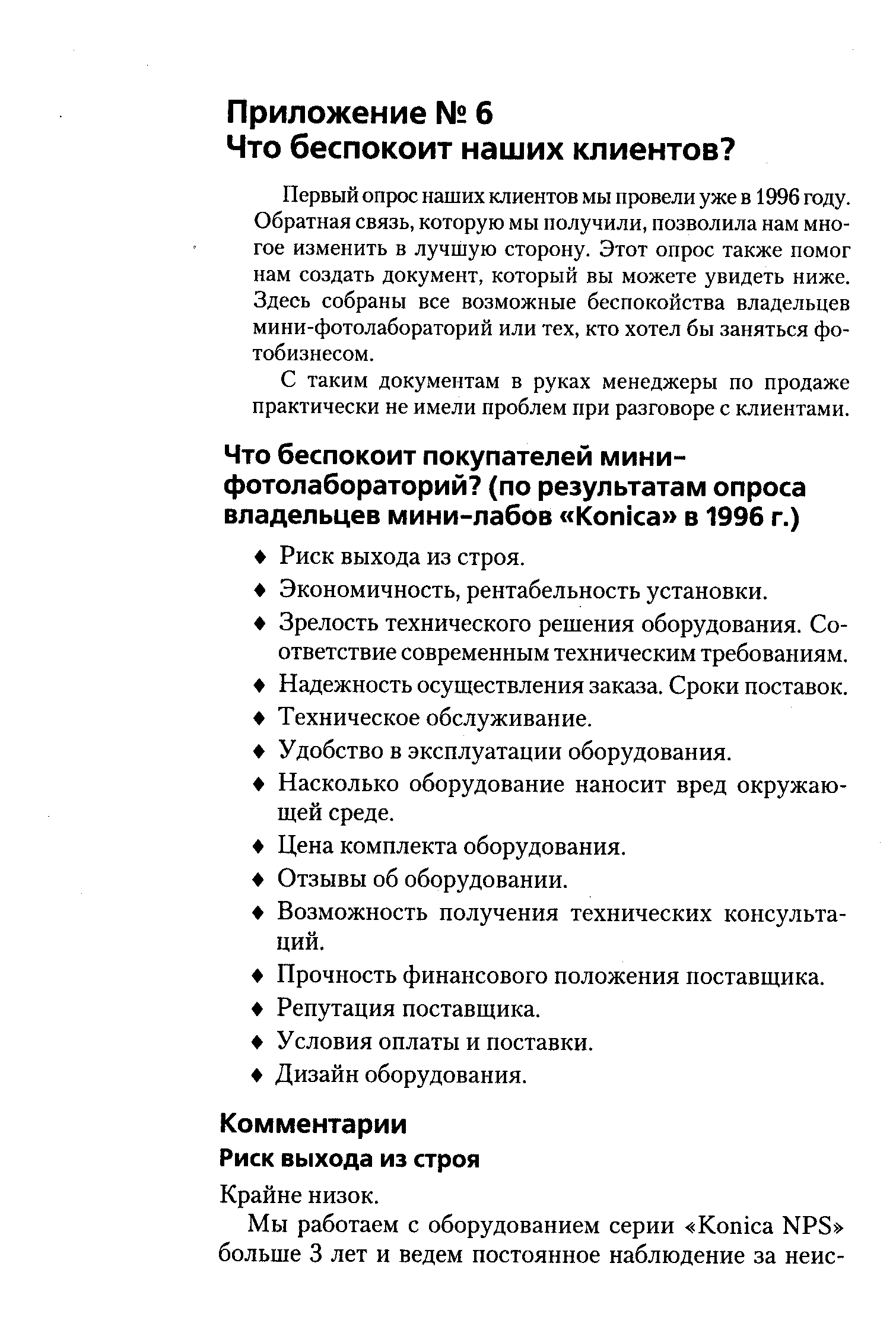 С таким документам в руках менеджеры по продаже практически не имели проблем при разговоре с клиентами.
