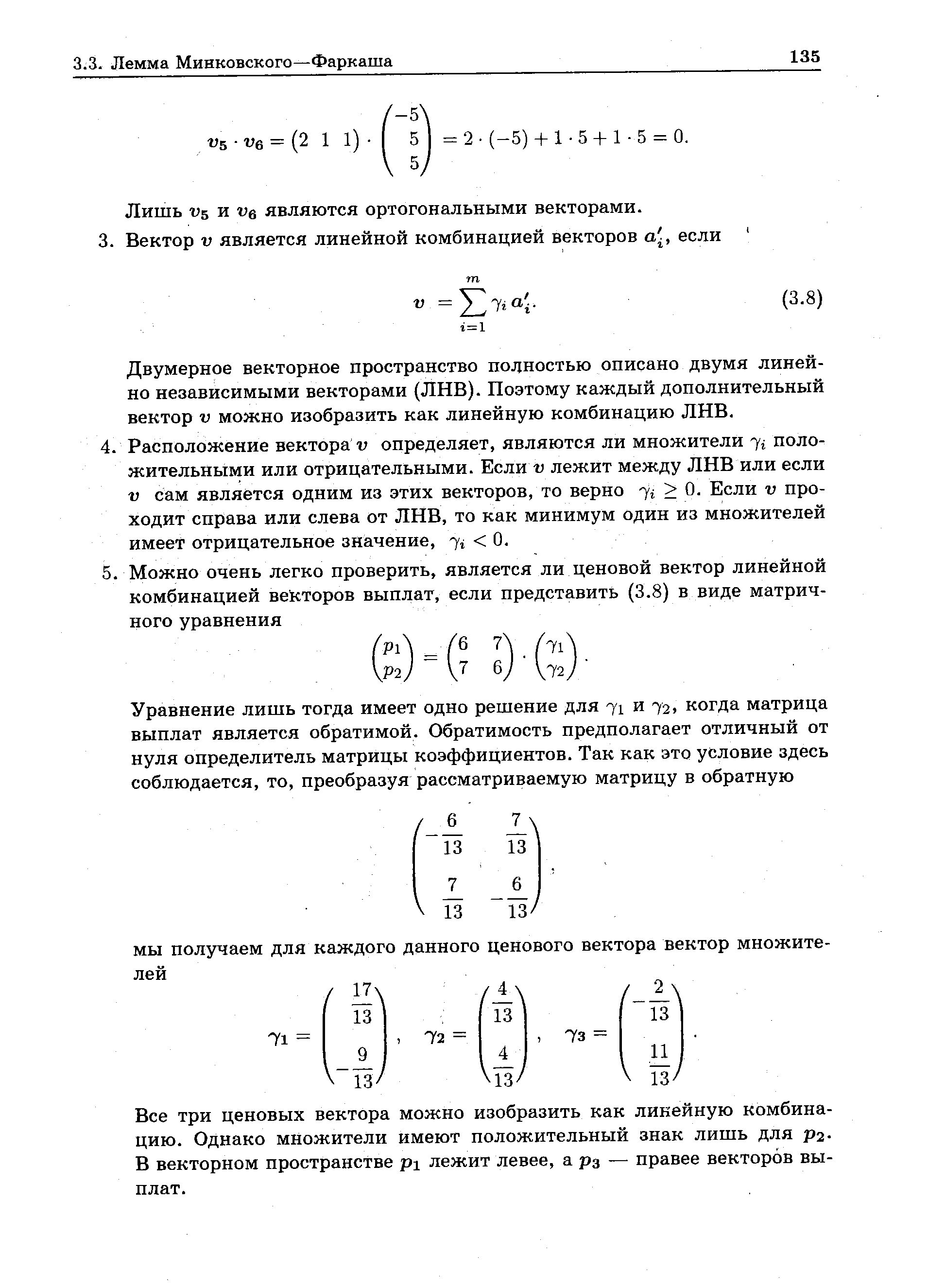 Двумерное векторное пространство полностью описано двумя линейно независимыми векторами (ЛНВ). Поэтому каждый дополнительный вектор v можно изобразить как линейную комбинацию ЛНВ.
