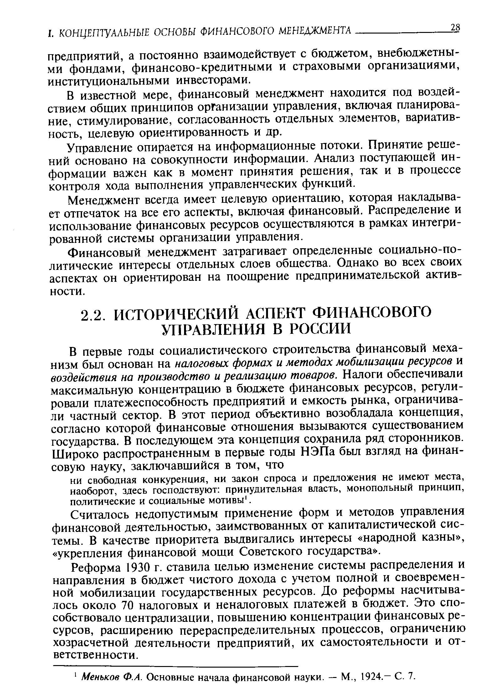 Считалось недопустимым применение форм и методов управления финансовой деятельностью, заимствованных от капиталистической системы. В качестве приоритета выдвигались интересы народной казны , укрепления финансовой мощи Советского государства .
