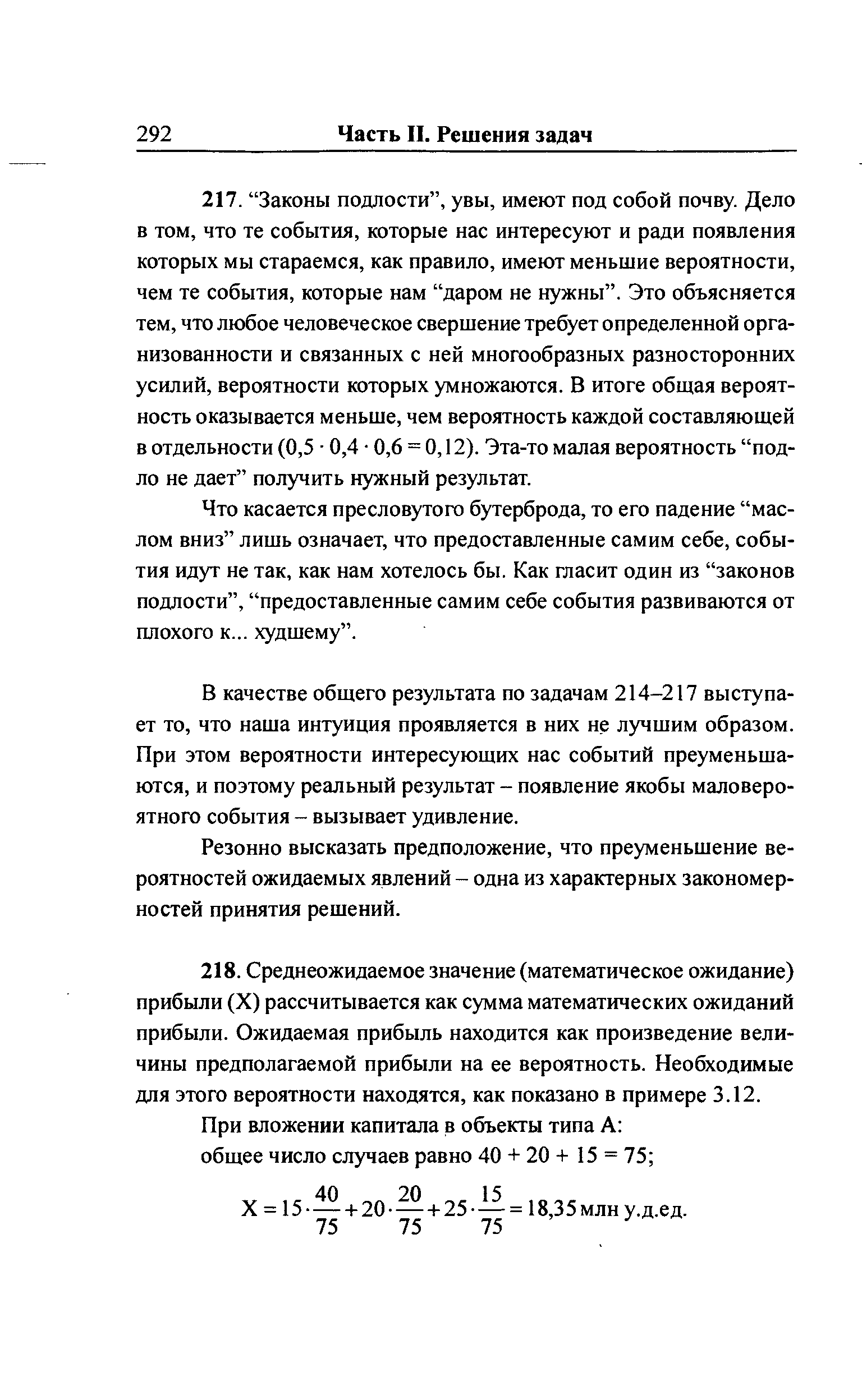 Что касается пресловутого бутерброда, то его падение маслом вниз лишь означает, что предоставленные самим себе, события идут не так, как нам хотелось бы. Как гласит один из законов подлости , предоставленные самим себе события развиваются от плохого к... худшему .
