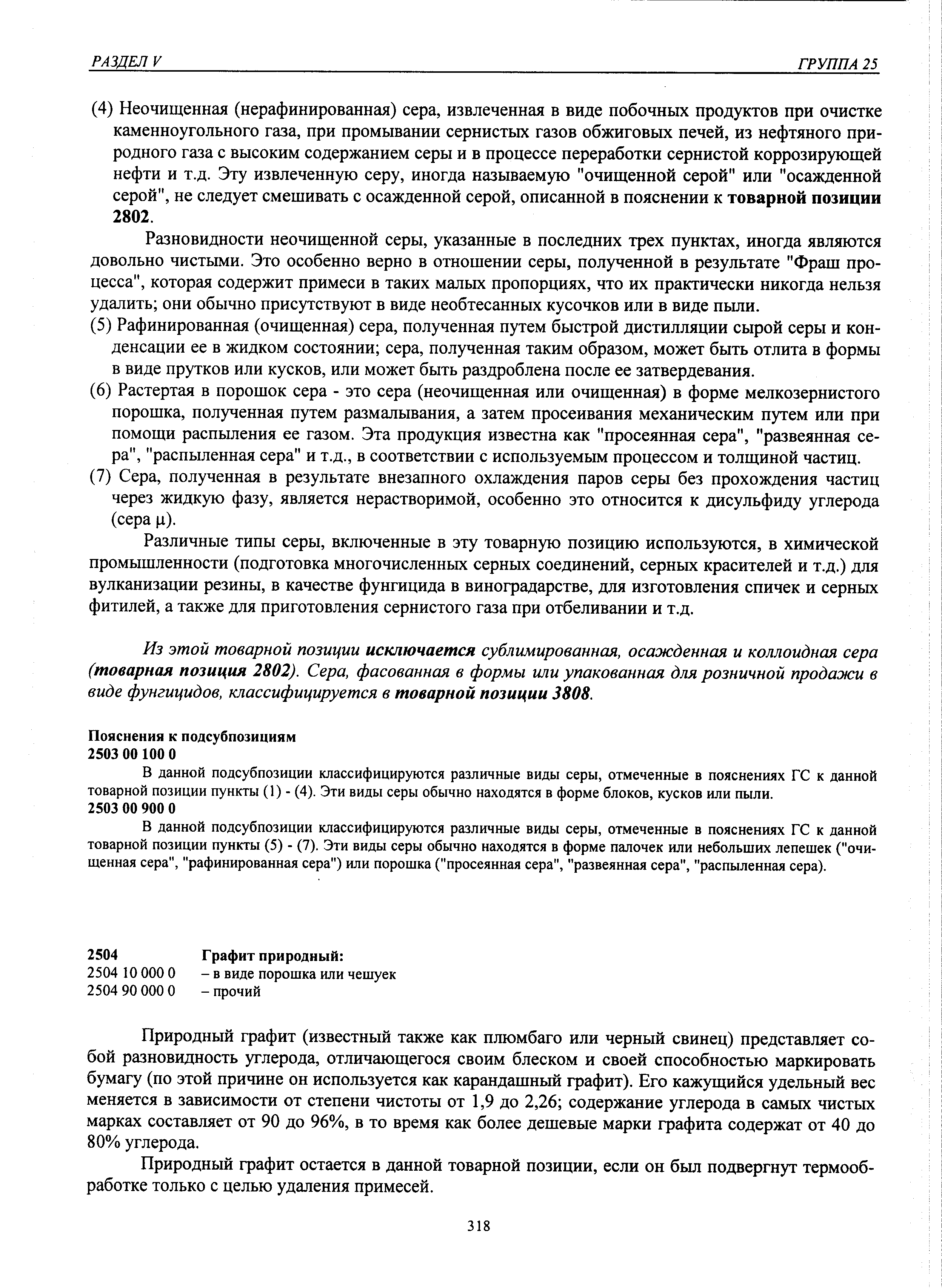 Природный графит остается в данной товарной позиции, если он был подвергнут термообработке только с целью удаления примесей.
