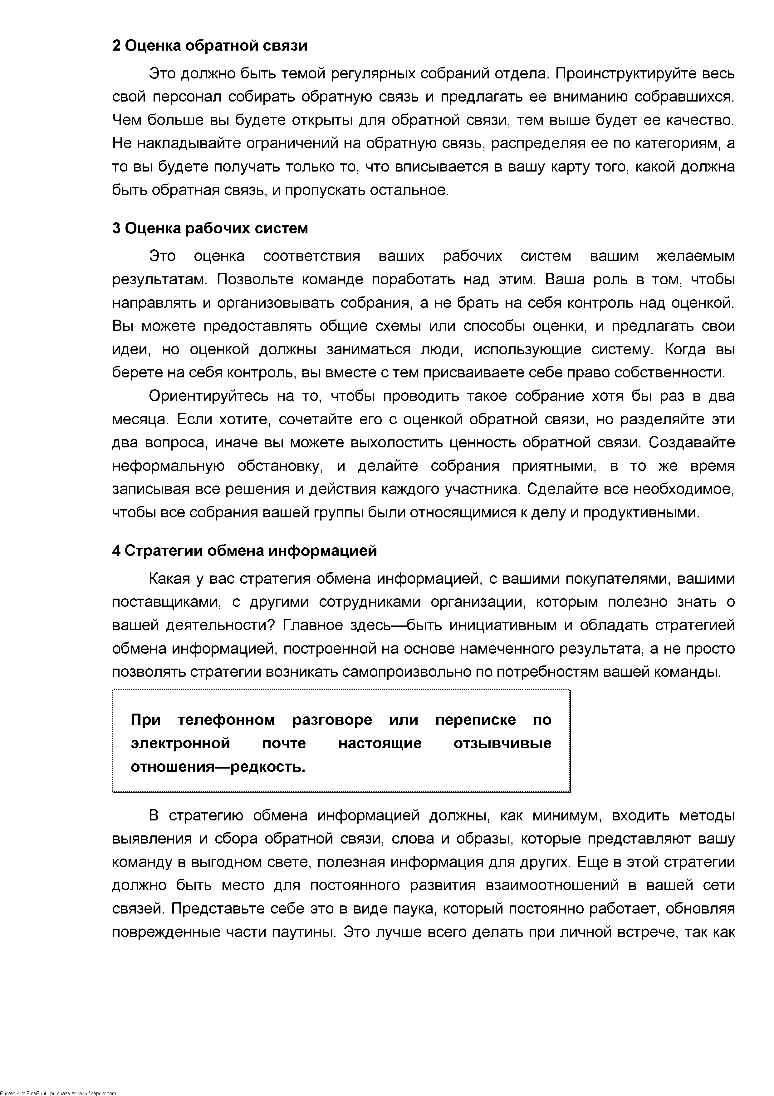 Это оценка соответствия ваших рабочих систем вашим желаемым результатам. Позвольте команде поработать над этим. Ваша роль в том, чтобы направлять и организовывать собрания, а не брать на себя контроль над оценкой. Вы можете предоставлять общие схемы или способы оценки, и предлагать свои идеи, но оценкой должны заниматься люди, использующие систему. Когда вы берете на себя контроль, вы вместе с тем присваиваете себе право собственности.
