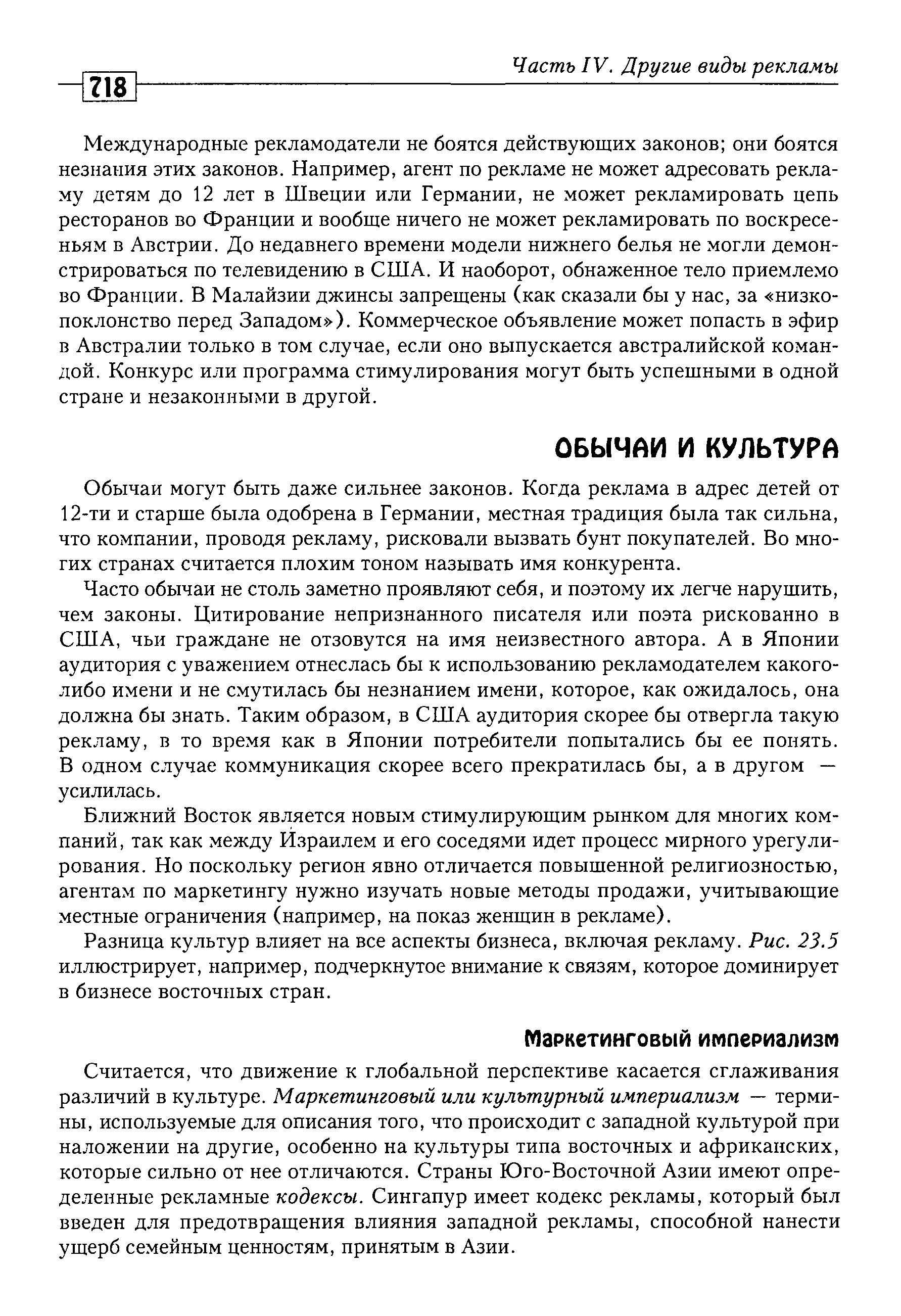 Обычаи могут быть даже сильнее законов. Когда реклама в адрес детей от 12-ти и старше была одобрена в Германии, местная традиция была так сильна, что компании, проводя рекламу, рисковали вызвать бунт покупателей. Во многих странах считается плохим тоном называть имя конкурента.
