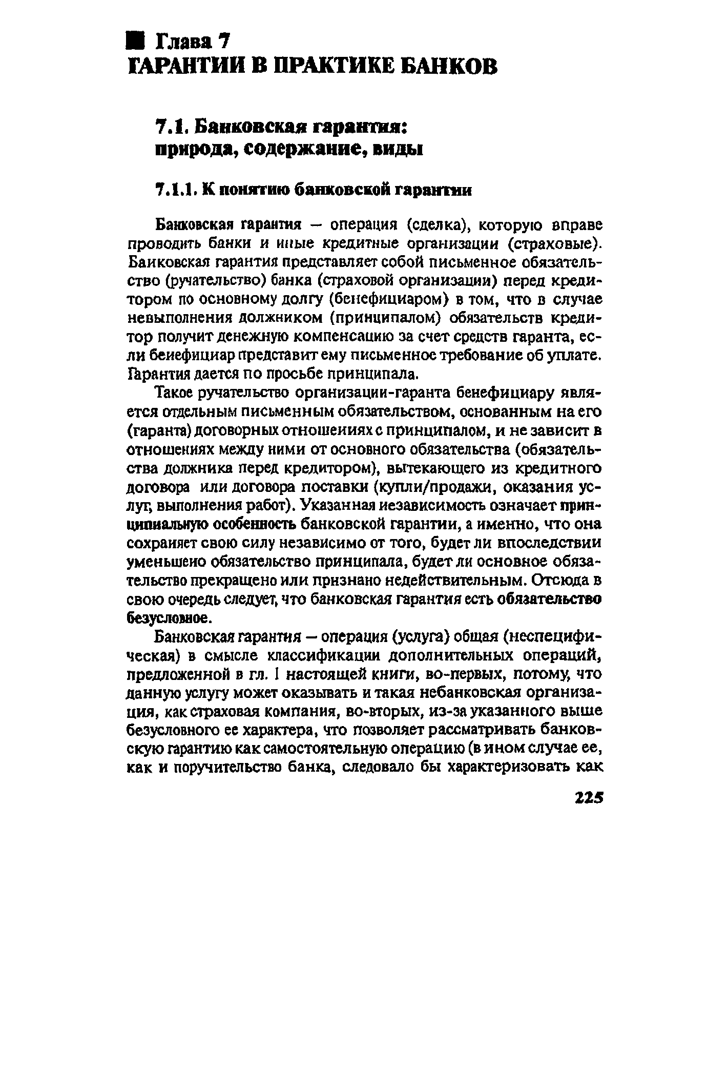 Банковская гарантия - операция (сделка), которую вправе проводить банки и иные кредитные организации (страховые). Банковская гарантия представляет собой письменное обязательство (ручательство) банка (страховой организации) перед кредитором по основному долгу (бенефициаром) в том, что в случае невыполнения должником (принципалом) обязательств кредитор получит денежную компенсацию за счет средств гаранта, если бенефициар представит ему письменное требование об уплате. Гарантия дается по просьбе принципала.
