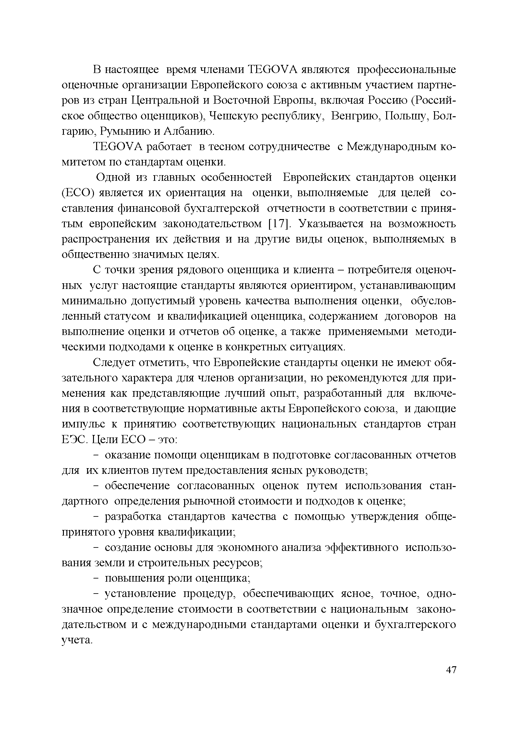 Одной из главных особенностей Европейских стандартов оценки (ЕСО) является их ориентация на оценки, выполняемые для целей составления финансовой бухгалтерской отчетности в соответствии с принятым европейским законодательством [17]. Указывается на возможность распространения их действия и на другие виды оценок, выполняемых в общественно значимых целях.
