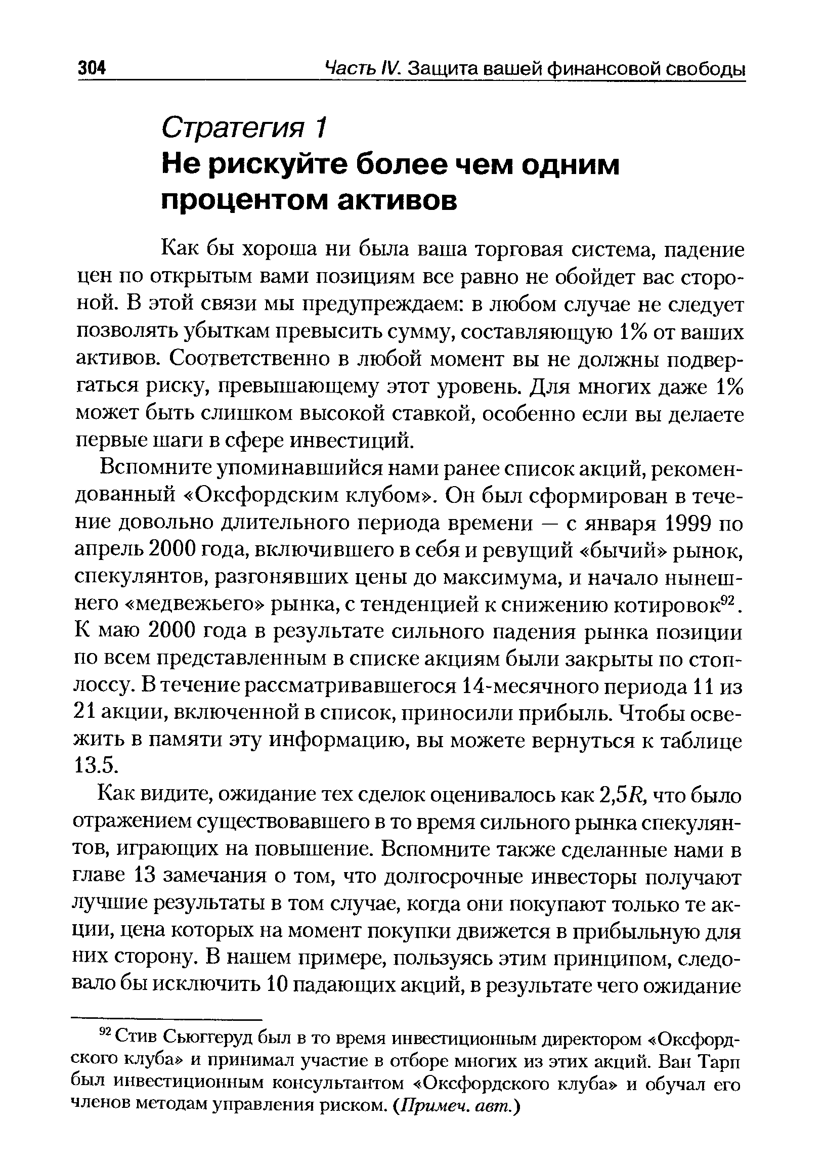 Как бы хороша ни была ваша торговая система, падение цен по открытым вами позициям все равно не обойдет вас стороной. В этой связи мы предупреждаем в любом случае не следует позволять убыткам превысить сумму, составляющую 1% от ваших активов. Соответственно в любой момент вы не должны подвергаться риску, превышающему этот уровень. Для многих даже 1% может быть слишком высокой ставкой, особенно если вы делаете первые шаги в сфере инвестиций.
