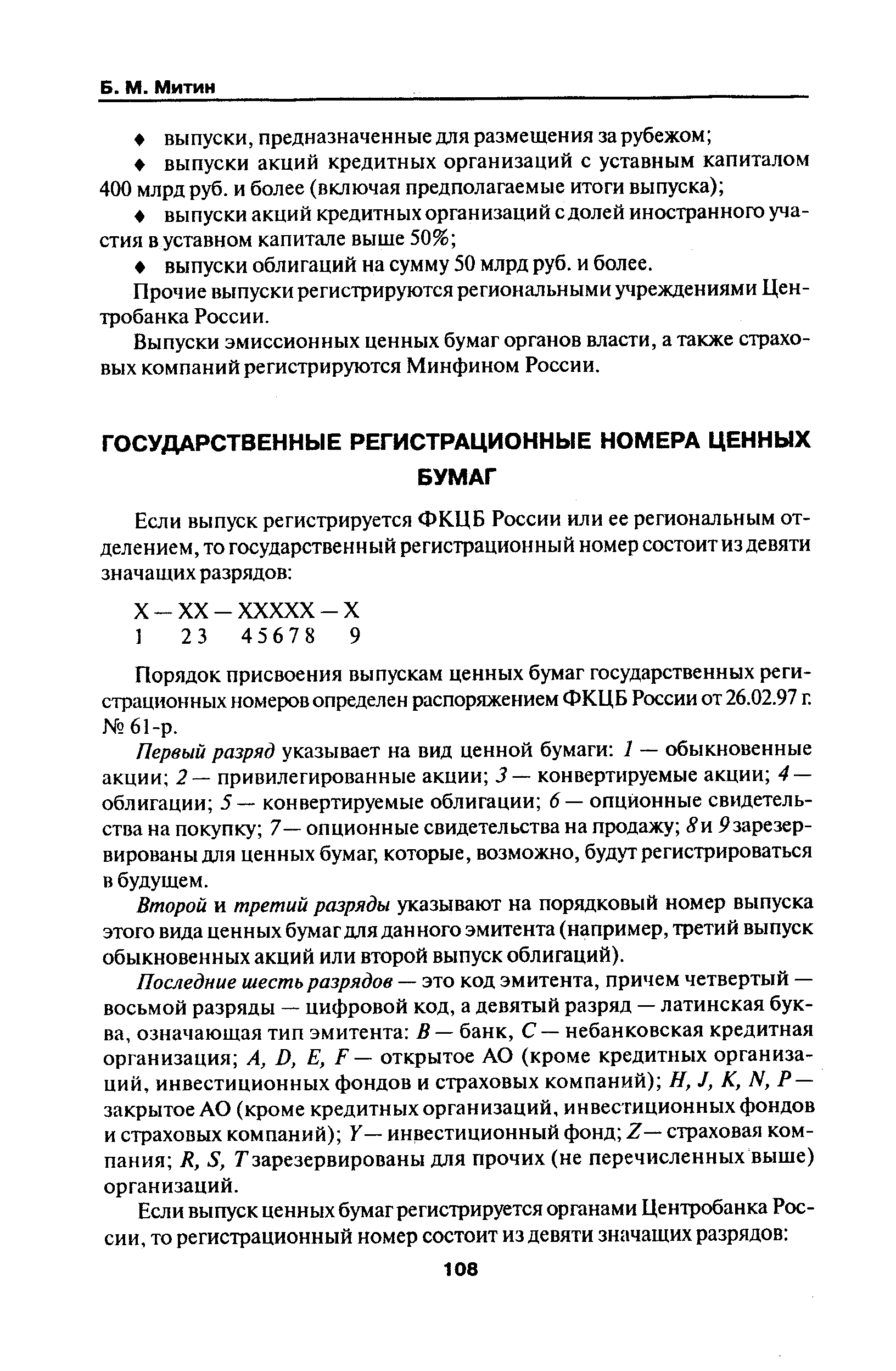 Прочие выпуски регистрируются региональными учреждениями Центробанка России.
