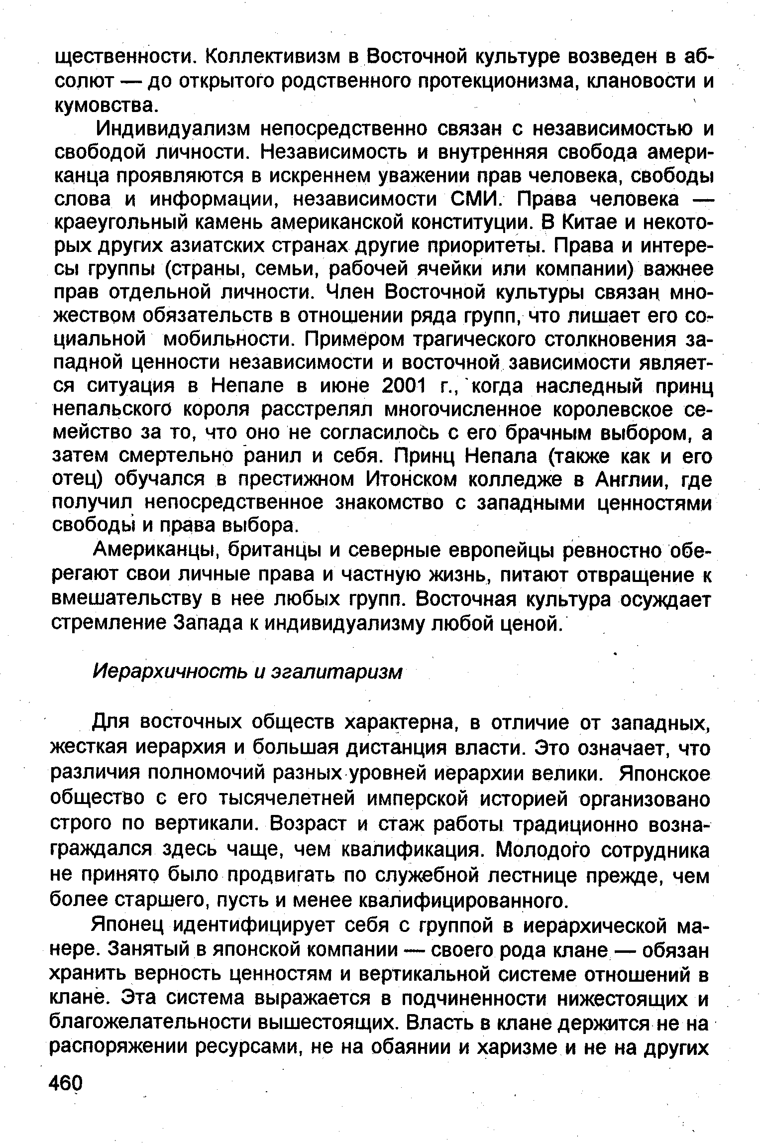 Для восточных обществ характерна, в отличие от западных, жесткая иерархия и большая дистанция власти. Это означает, что различия полномочий разных уровней иерархии велики. Японское общество с его тысячелетней имперской историей организовано строго по вертикали. Возраст и стаж работы традиционно вознаграждался здесь чаще, чем квалификация. Молодого сотрудника не принято было продвигать по служебной лестнице прежде, чем более старшего, пусть и менее квалифицированного.
