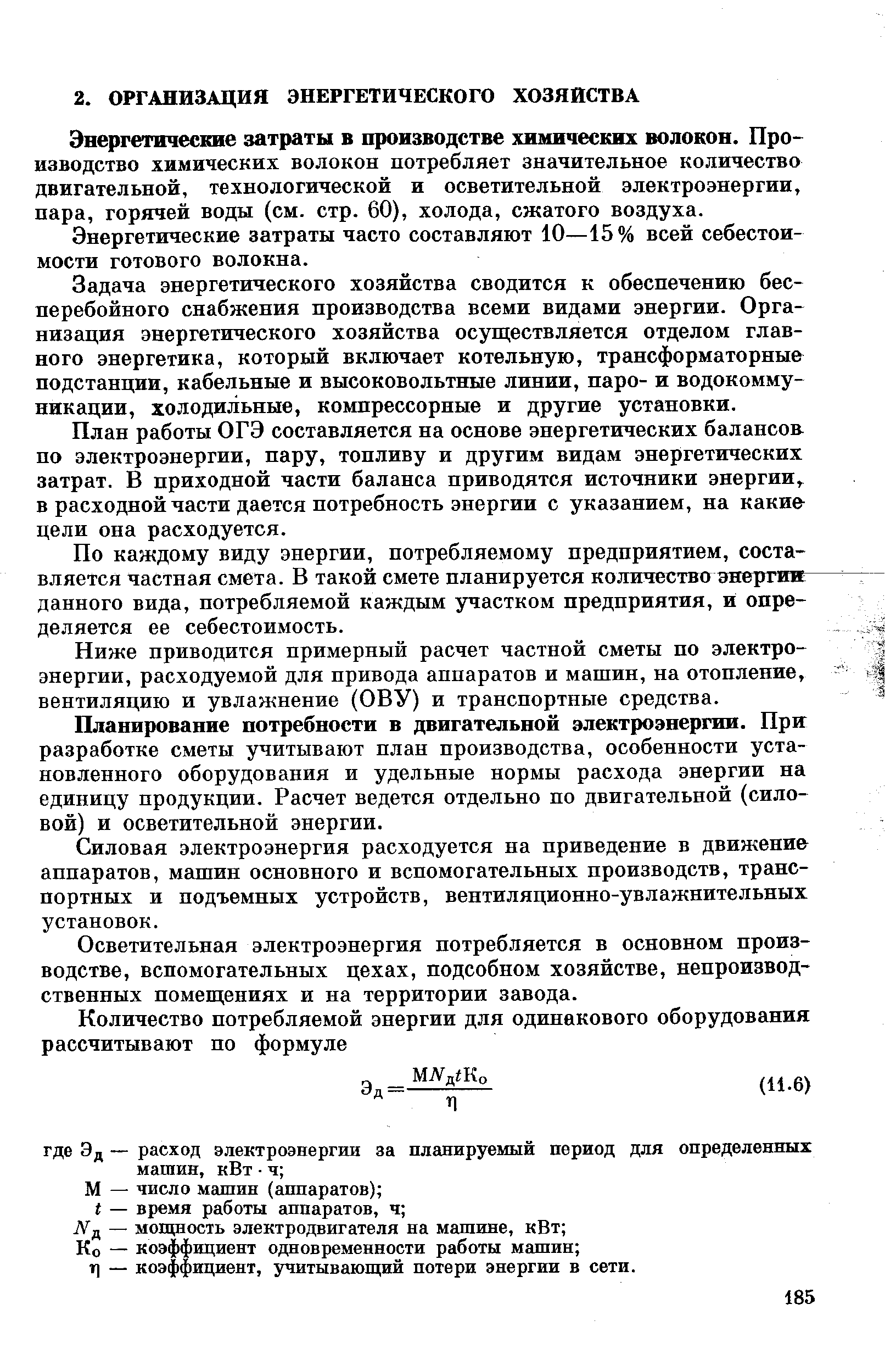 Энергетические затраты часто составляют 10 — 15% всей себестоимости готового волокна.
