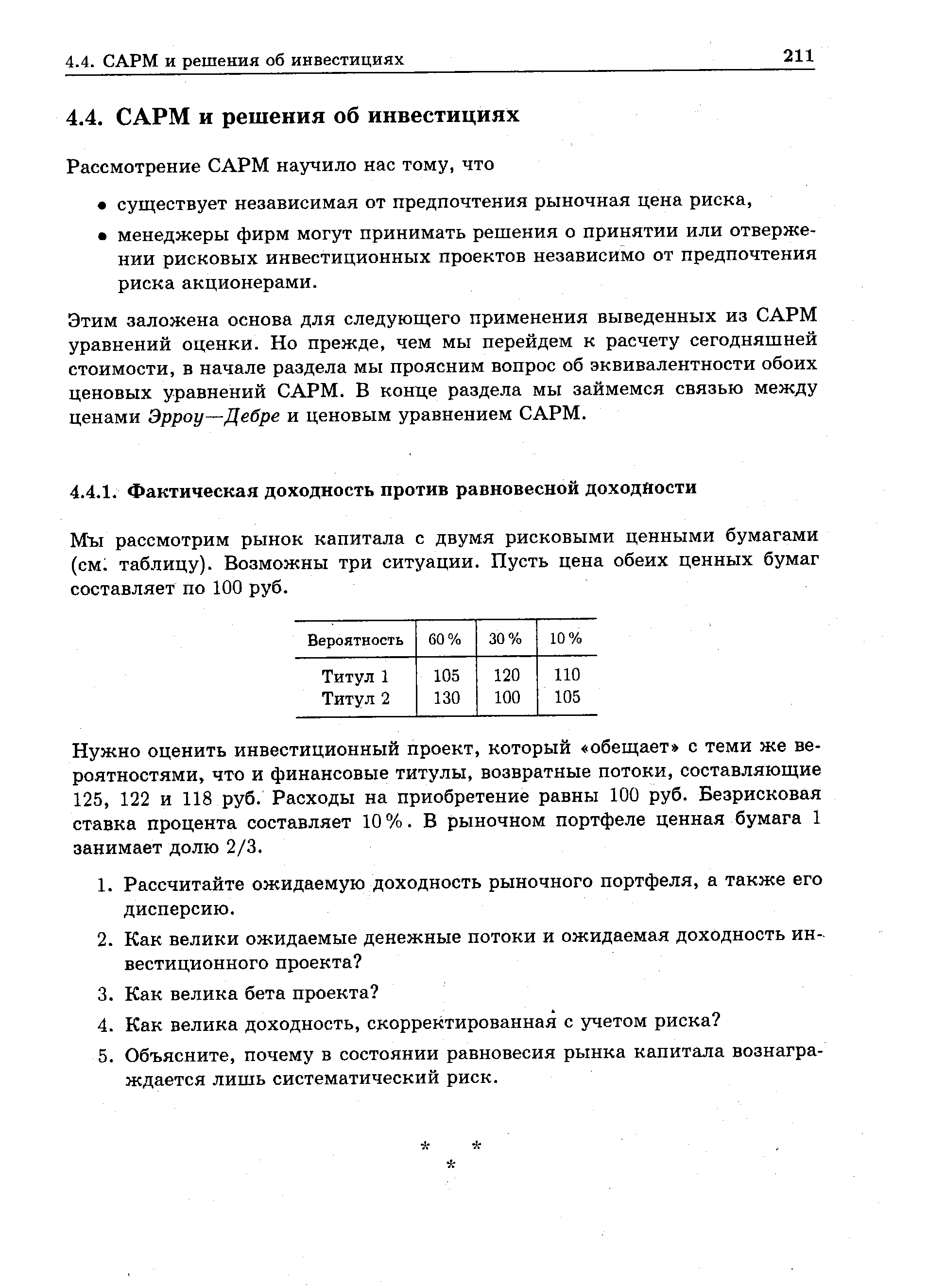 Этим заложена основа для следующего применения выведенных из САРМ уравнений оценки. Но прежде, чем мы перейдем к расчету сегодняшней стоимости, в начале раздела мы проясним вопрос об эквивалентности обоих ценовых уравнений САРМ. В конце раздела мы займемся связью между ценами Эрроу—Дебре и ценовым уравнением САРМ.
