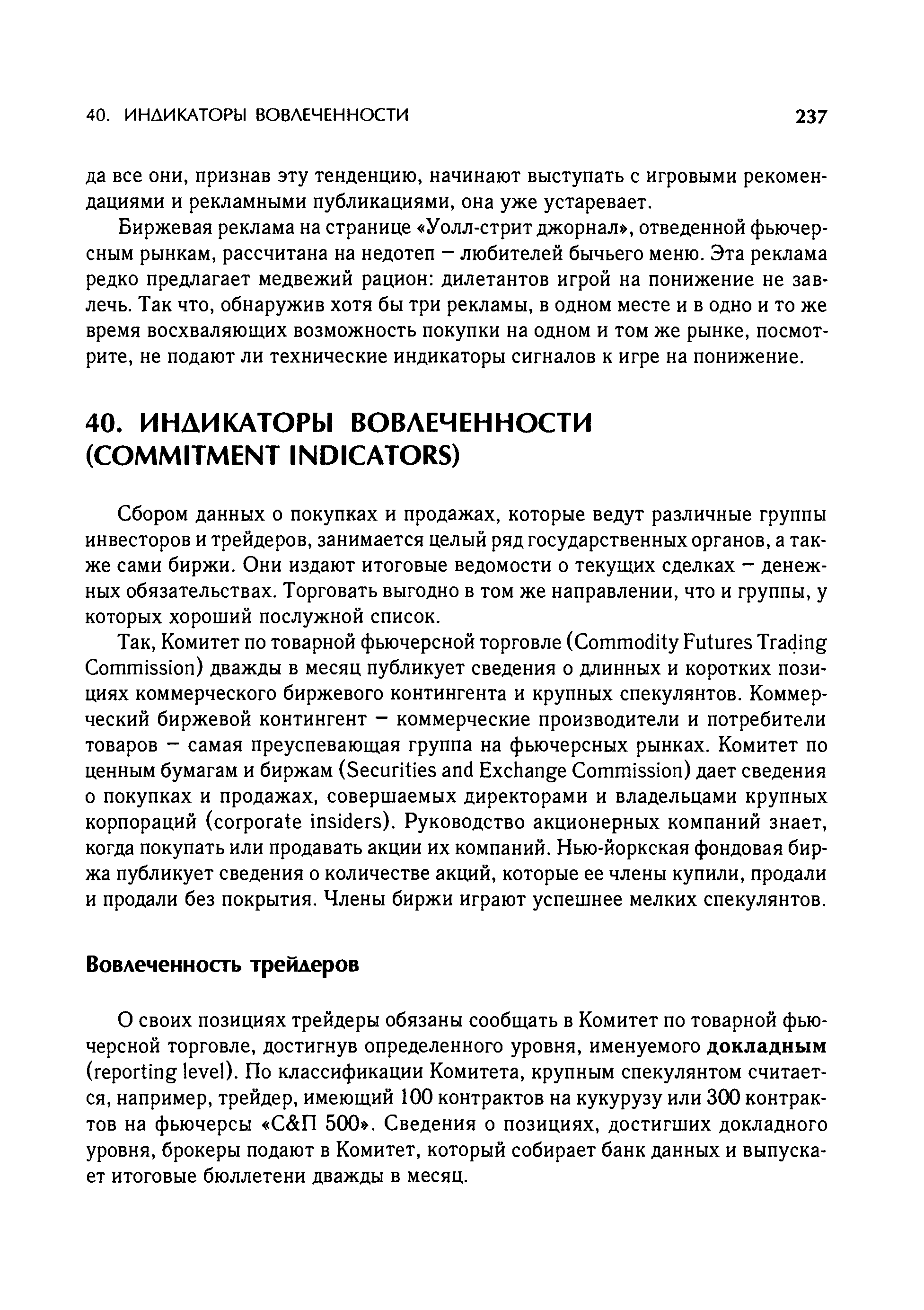 Биржевая реклама на странице Уолл-стрит джорнал , отведенной фьючерсным рынкам, рассчитана на недотеп - любителей бычьего меню. Эта реклама редко предлагает медвежий рацион дилетантов игрой на понижение не завлечь. Так что, обнаружив хотя бы три рекламы, в одном месте и в одно и то же время восхваляющих возможность покупки на одном и том же рынке, посмотрите, не подают ли технические индикаторы сигналов к игре на понижение.
