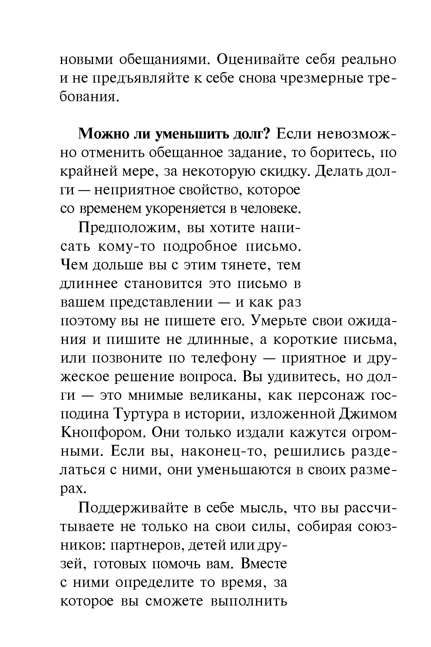 Можно ли уменьшить долг Если невозможно отменить обещанное задание, то боритесь, по крайней мере, за некоторую скидку. Делать долги — неприятное свойство, которое со временем укореняется в человеке.
