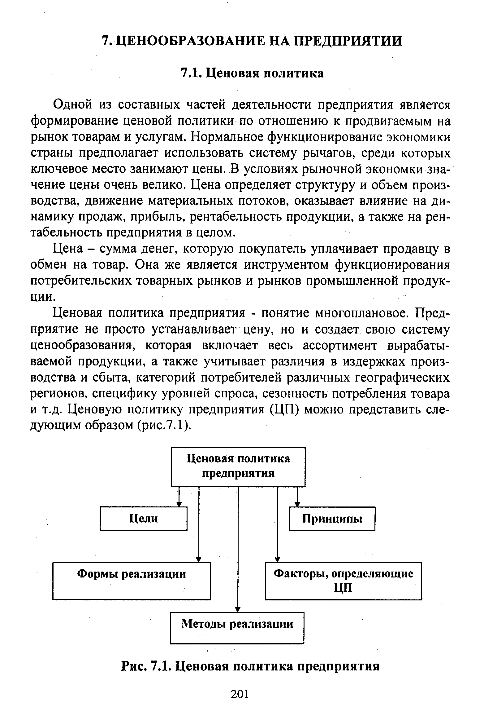 Ценовая политика предприятия. Политика ценообразования на предприятии. Ценовая политика компании. Ценовая политика организации предприятия. Содержание ценовой политики предприятия.