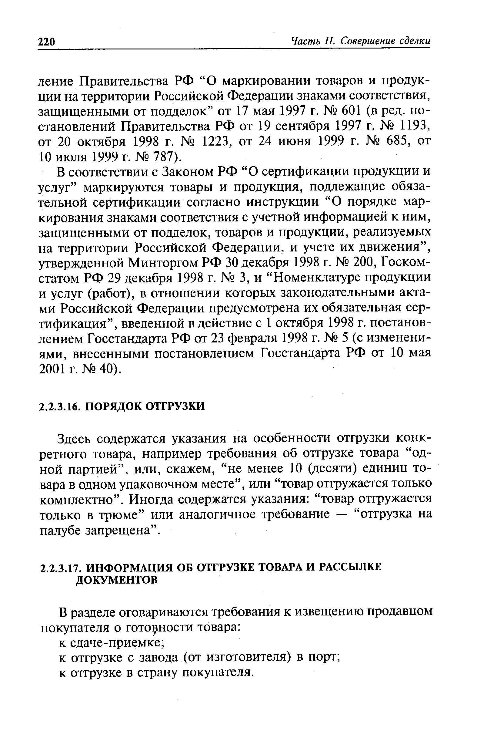 Здесь содержатся указания на особенности отгрузки конкретного товара, например требования об отгрузке товара одной партией , или, скажем, не менее 10 (десяти) единиц товара в одном упаковочном месте , или товар отгружается только комплектно . Иногда содержатся указания товар отгружается только в трюме или аналогичное требование — отгрузка на палубе запрещена .
