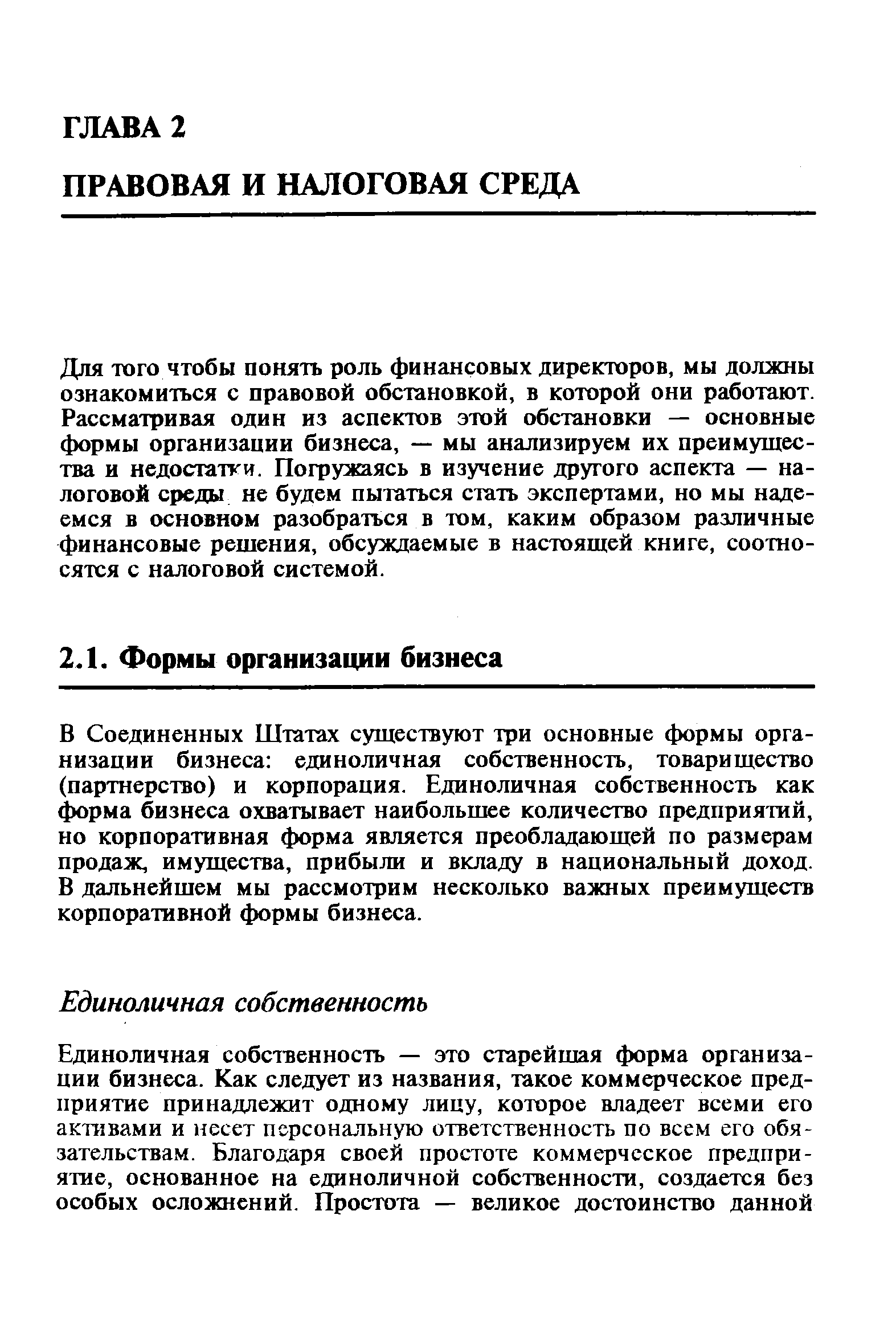 Для того чтобы понять роль финансовых директоров, мы должны ознакомиться с правовой обстановкой, в которой они работают. Рассматривая один из аспектов этой обстановки — основные формы организации бизнеса, — мы анализируем их преимущества и недостатки. Погружаясь в изучение другого аспекта — налоговой среды не будем пытаться стать экспертами, но мы надеемся в основном разобраться в том, каким образом различные финансовые решения, обсуждаемые в настоящей книге, соотносятся с налоговой системой.
