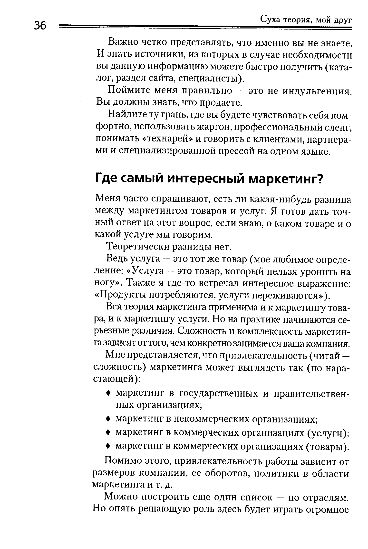 Меня часто спрашивают, есть ли какая-нибудь разница между маркетингом товаров и услуг. Я готов дать точный ответ на этот вопрос, если знаю, о каком товаре и о какой услуге мы говорим.
