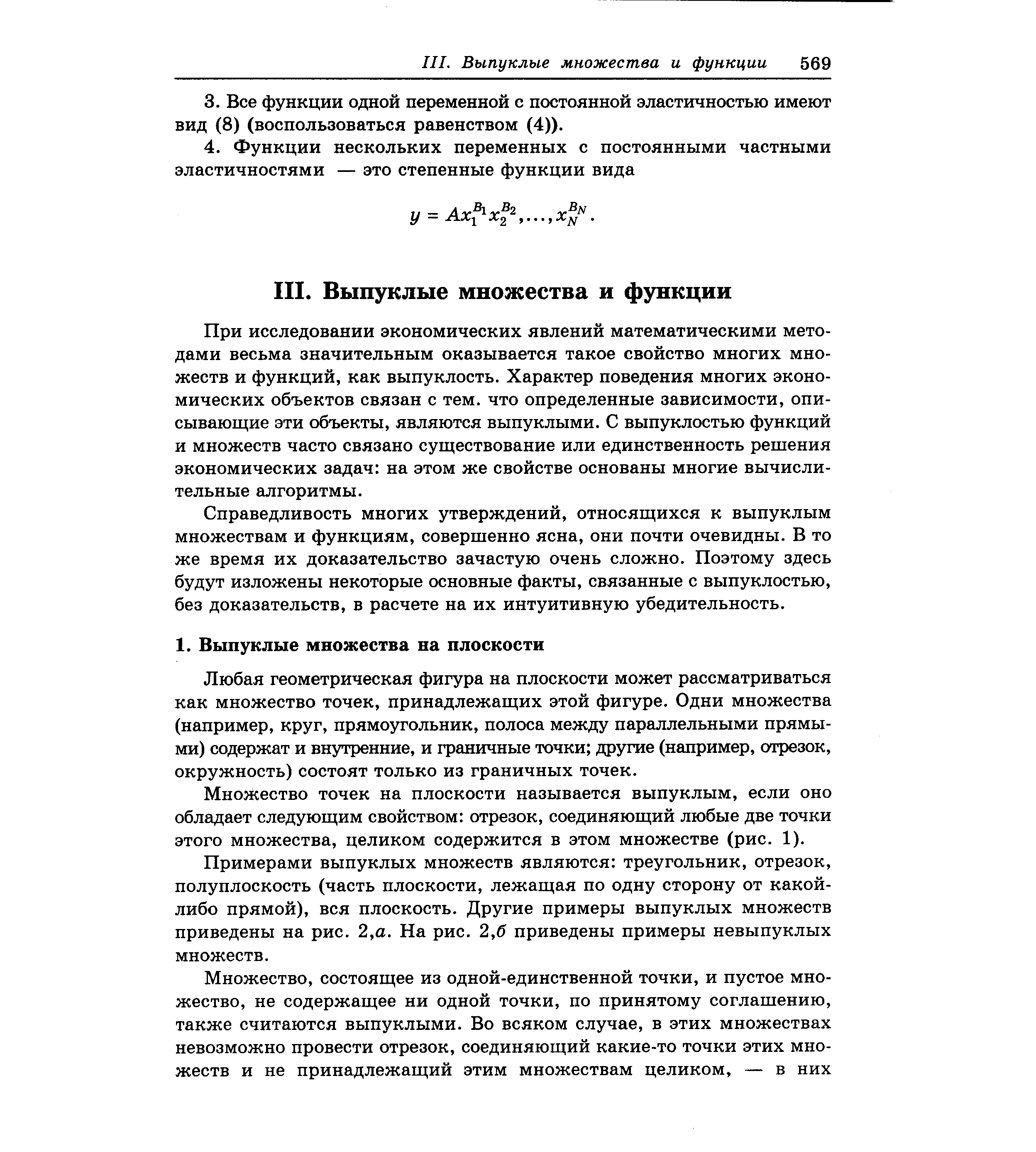 При исследовании экономических явлений математическими методами весьма значительным оказывается такое свойство многих множеств и функций, как выпуклость. Характер поведения многих экономических объектов связан с тем. что определенные зависимости, описывающие эти объекты, являются выпуклыми. С выпуклостью функций и множеств часто связано существование или единственность решения экономических задач на этом же свойстве основаны многие вычислительные алгоритмы.
