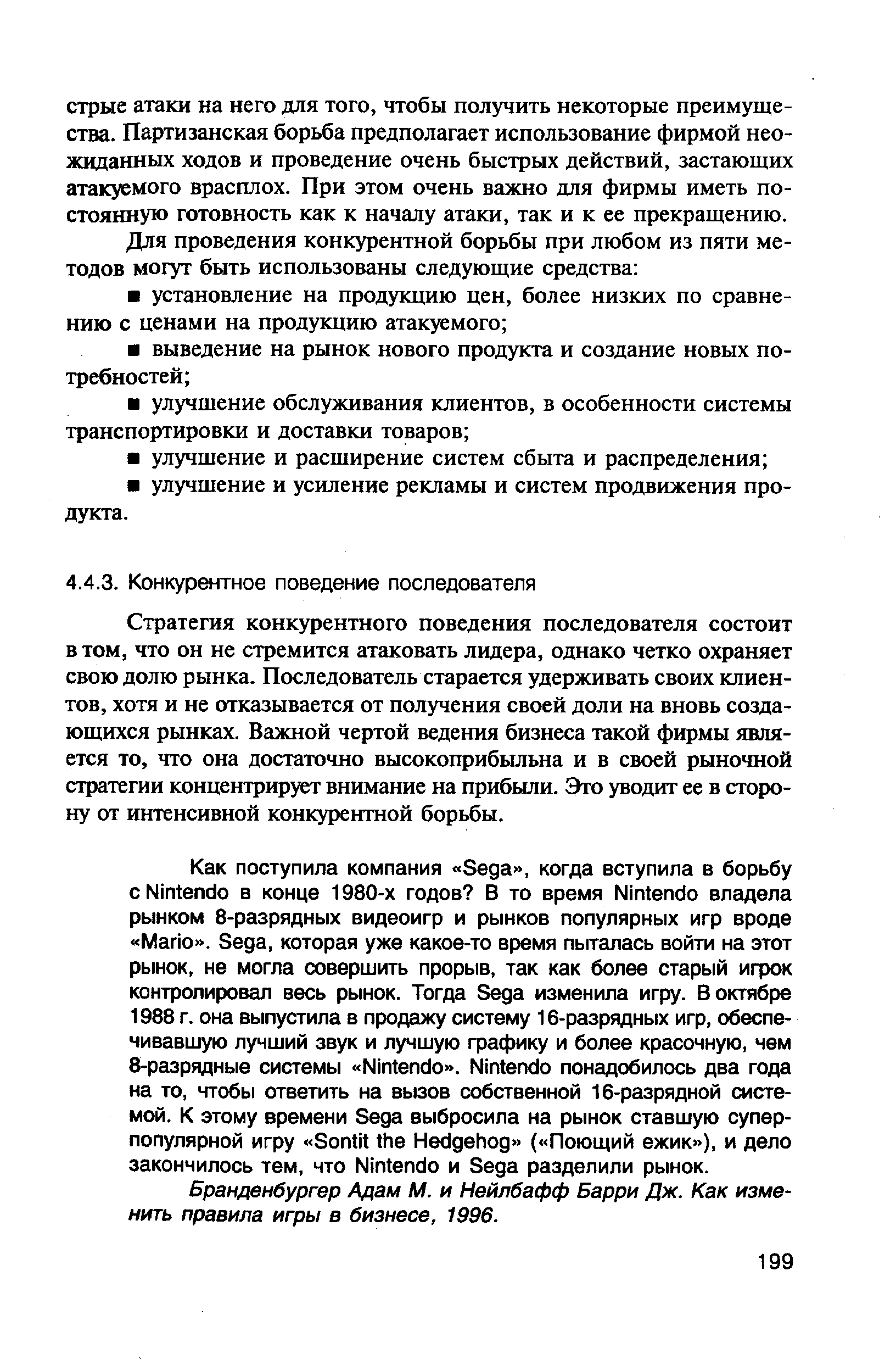 Стратегия конкурентного поведения последователя состоит в том, что он не стремится атаковать лидера, однако четко охраняет свою долю рынка. Последователь старается удерживать своих клиентов, хотя и не отказывается от получения своей доли на вновь создающихся рынках. Важной чертой ведения бизнеса такой фирмы является то, что она достаточно высокоприбыльна и в своей рыночной стратегии концентрирует внимание на прибыли. Это уводит ее в сторону от интенсивной конкурентной борьбы.
