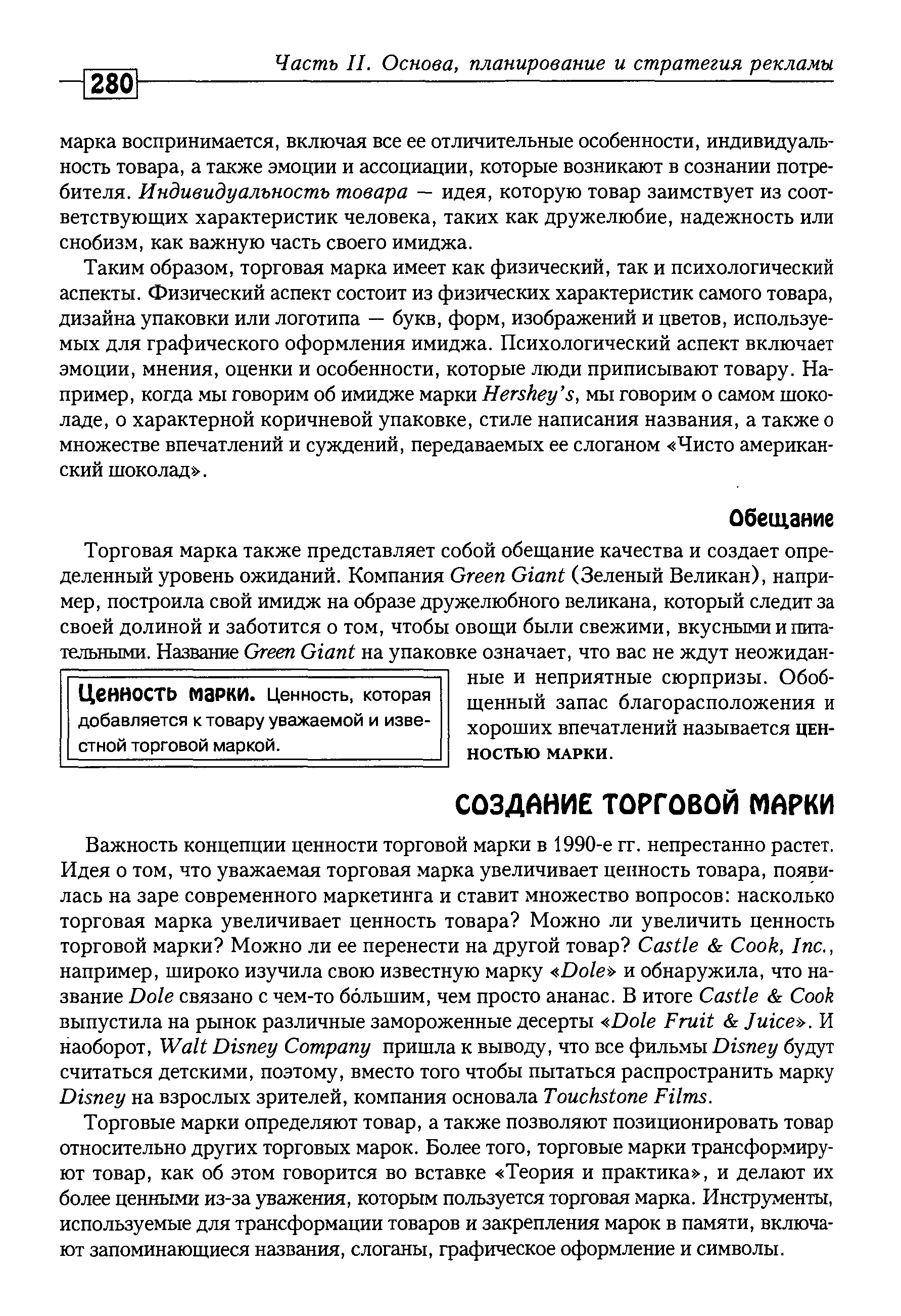 Торговые марки определяют товар, а также позволяют позиционировать товар относительно других торговых марок. Более того, торговые марки трансформируют товар, как об этом говорится во вставке Теория и практика , и делают их более ценными из-за уважения, которым пользуется торговая марка. Инструменты, используемые для трансформации товаров и закрепления марок в памяти, включают запоминающиеся названия, слоганы, графическое оформление и символы.
