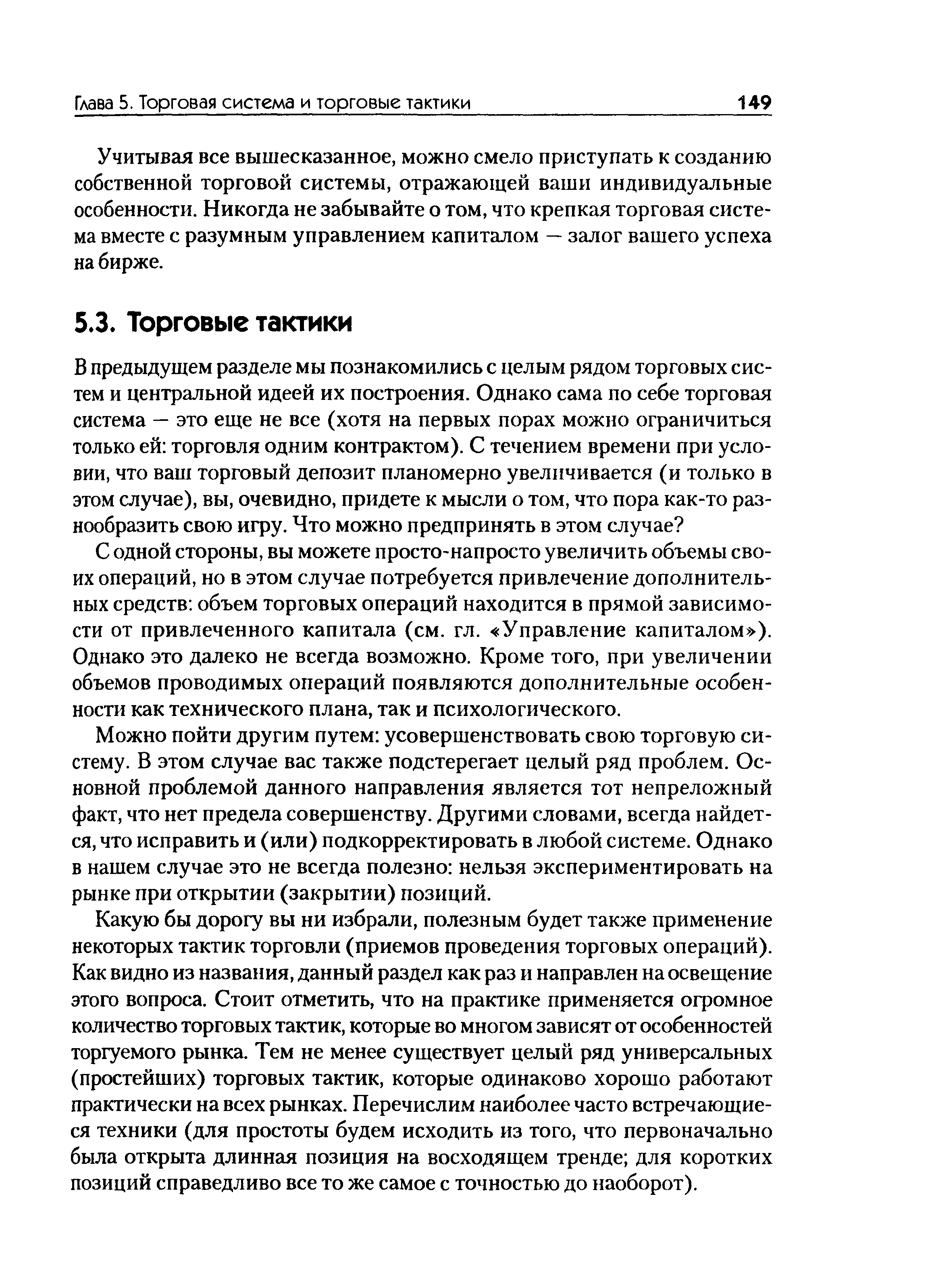 С одной стороны, вы можете просто-напросто увеличить объемы своих операций, но в этом случае потребуется привлечение дополнительных средств объем торговых операций находится в прямой зависимости от привлеченного капитала (см. гл. Управление капиталом ). Однако это далеко не всегда возможно. Кроме того, при увеличении объемов проводимых операций появляются дополнительные особенности как технического плана, так и психологического.
