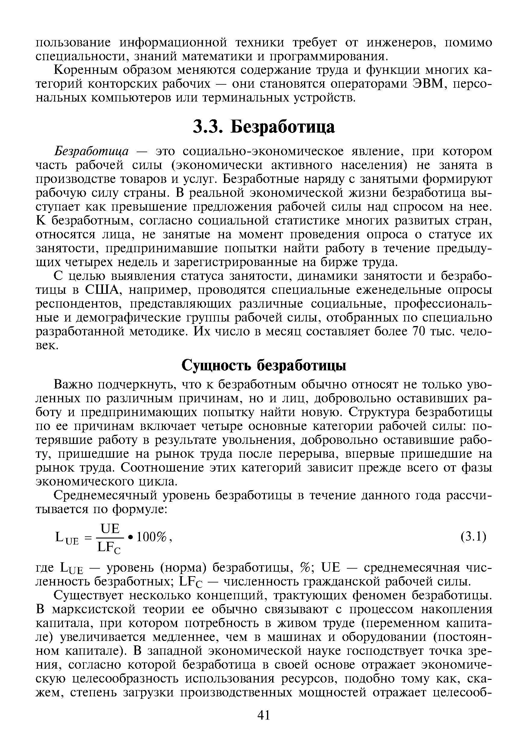 Важно подчеркнуть, что к безработным обычно относят не только уволенных по различным причинам, но и лиц, добровольно оставивших работу и предпринимающих попытку найти новую. Структура безработицы по ее причинам включает четыре основные категории рабочей силы потерявшие работу в результате увольнения, добровольно оставившие работу, пришедшие на рынок труда после перерыва, впервые пришедшие на рынок труда. Соотношение этих категорий зависит прежде всего от фазы экономического цикла.
