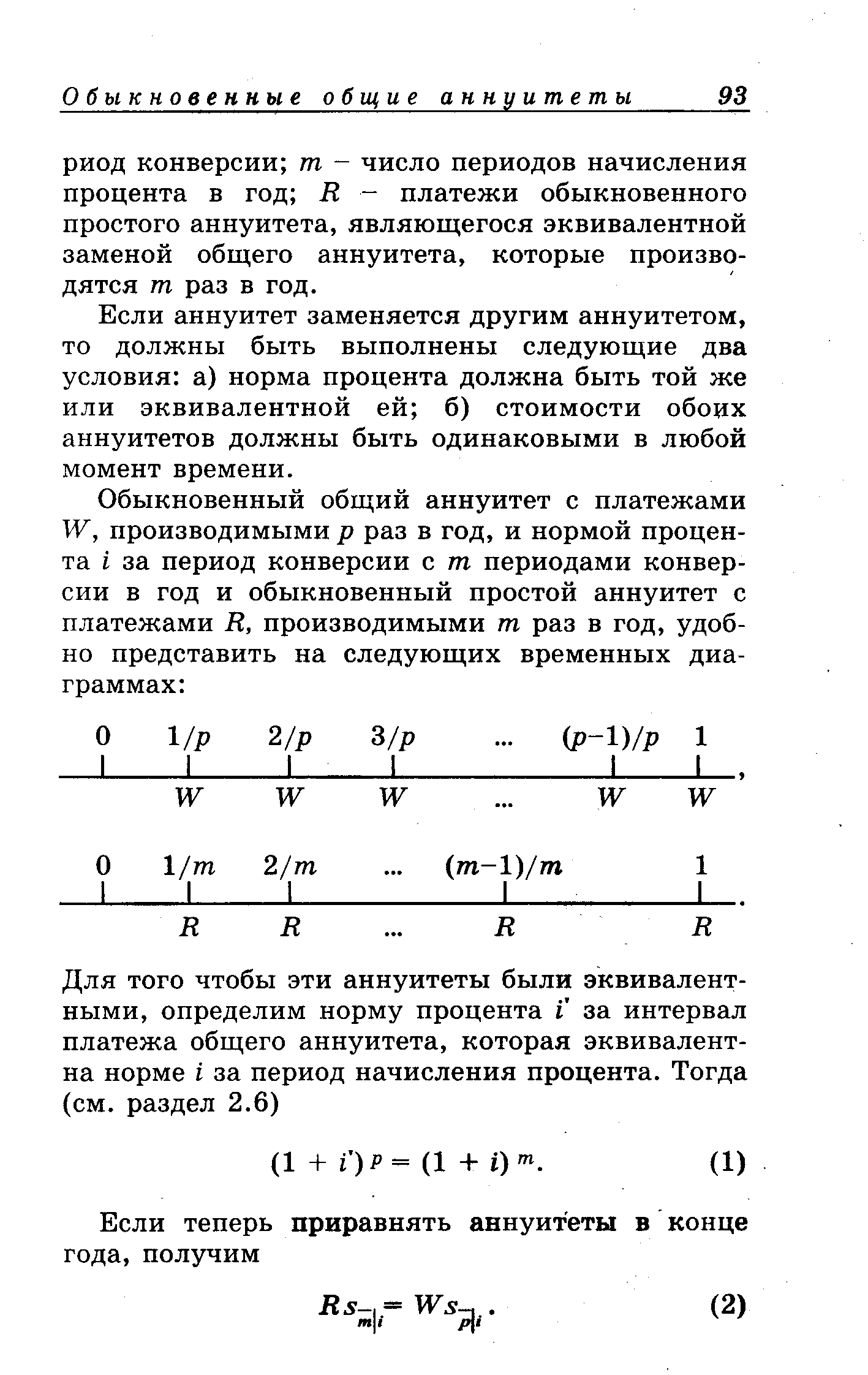 Если аннуитет заменяется другим аннуитетом, то должны быть выполнены следующие два условия а) норма процента должна быть той же или эквивалентной ей б) стоимости обоих аннуитетов должны быть одинаковыми в любой момент времени.
