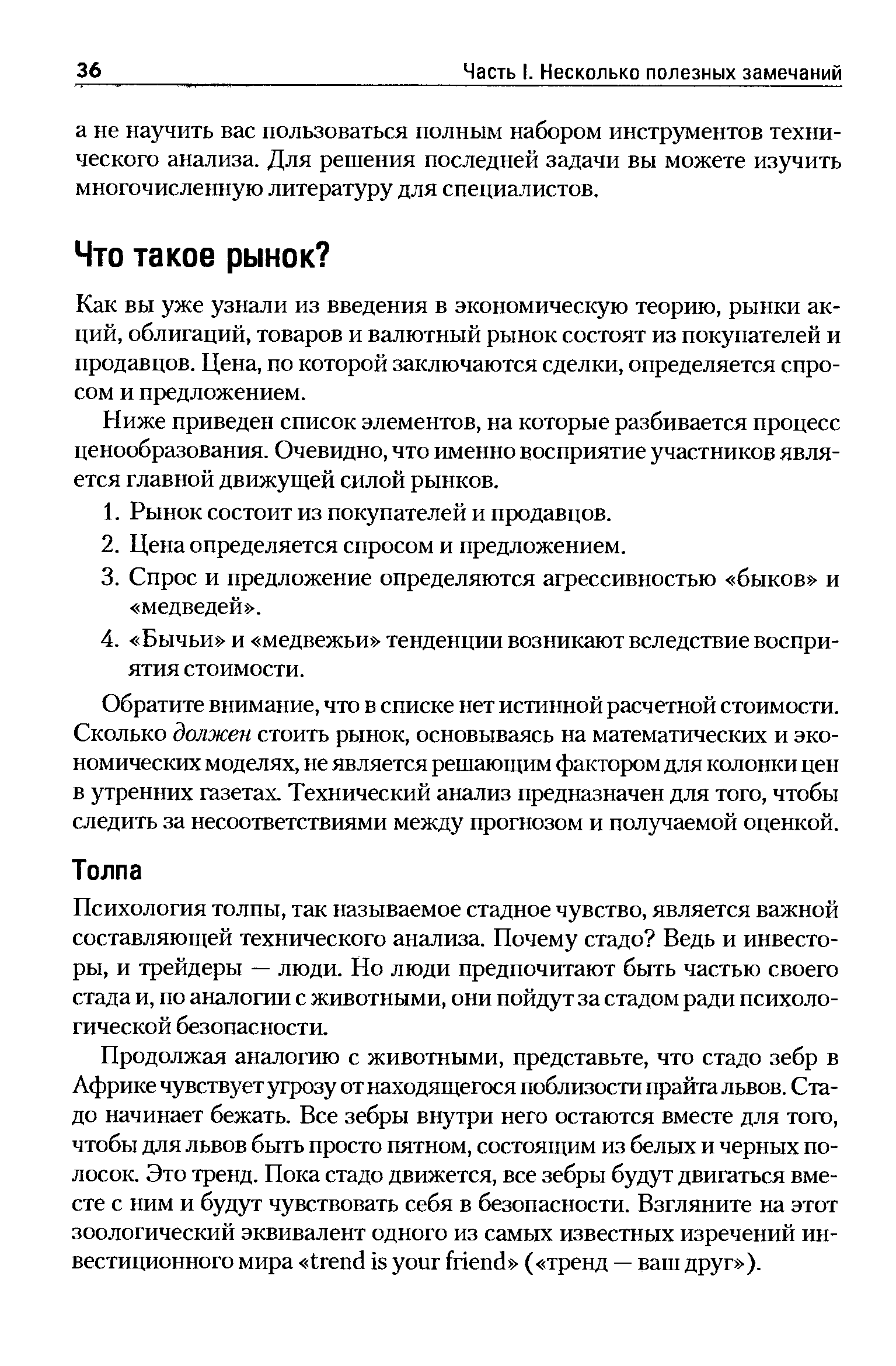 Психология толпы, так называемое стадное чувство, является важной составляющей технического анализа. Почему стадо Ведь и инвесторы, и трейдеры — люди. Но люди предпочитают быть частью своего стада и, по аналогии с животными, они пойдут за стадом ради психологической безопасности.
