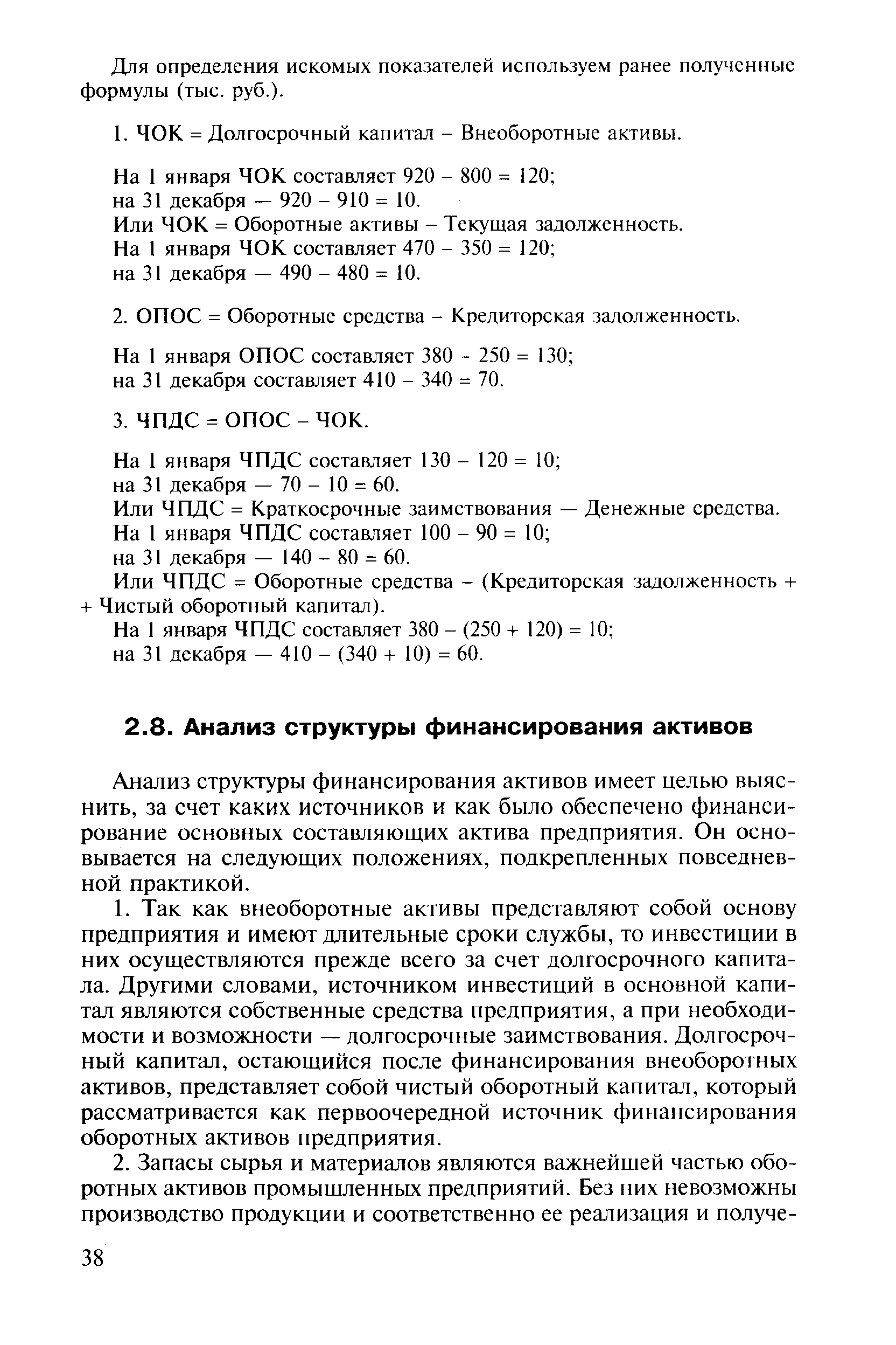 Анализ структуры финансирования активов имеет целью выяснить, за счет каких источников и как было обеспечено финансирование основных составляющих актива предприятия. Он основывается на следующих положениях, подкрепленных повседневной практикой.
