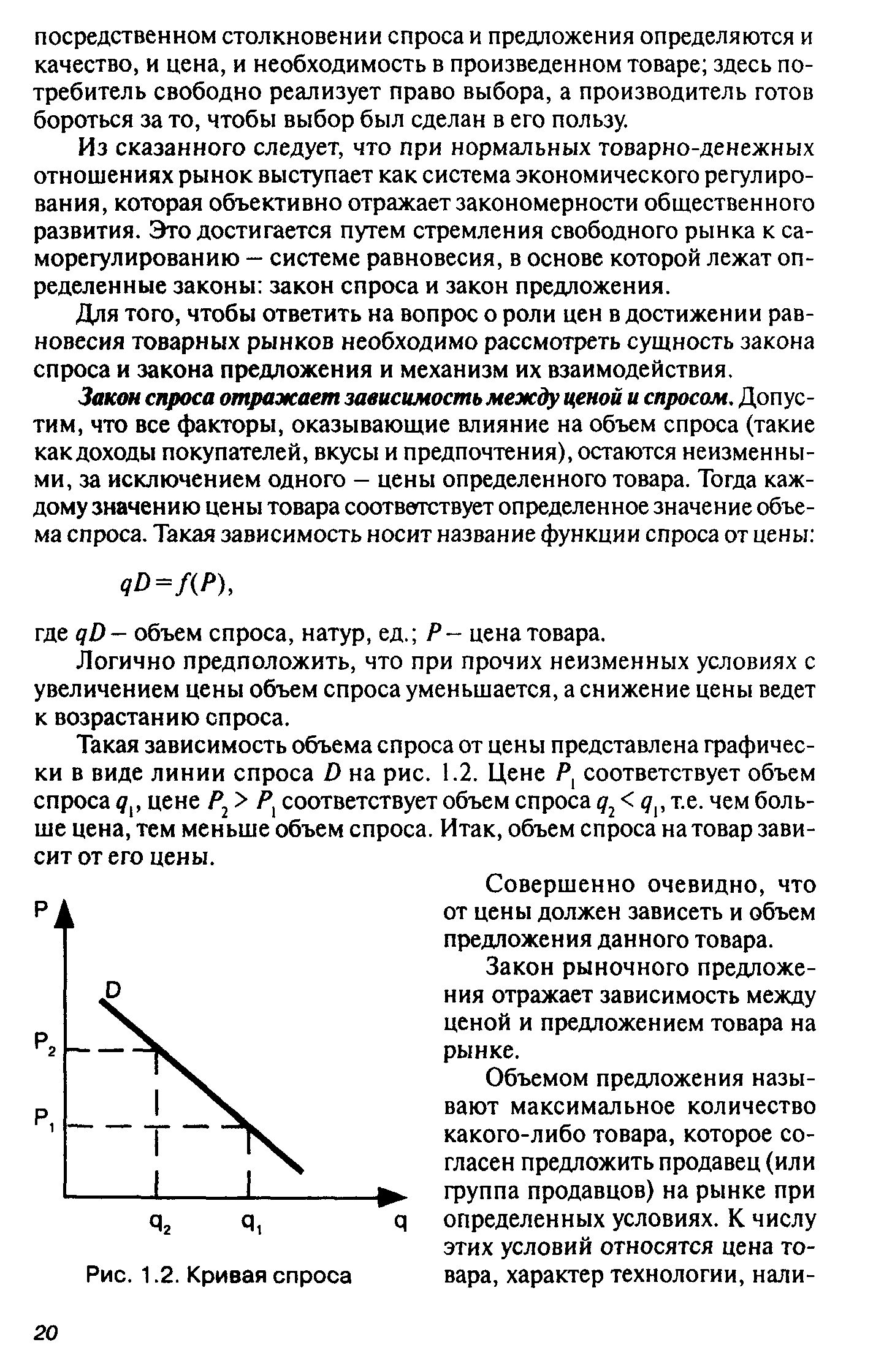 Из сказанного следует, что при нормальных товарно-денежных отношениях рынок выступает как система экономического регулирования, которая объективно отражает закономерности общественного развития. Это достигается путем стремления свободного рынка к саморегулированию — системе равновесия, в основе которой лежат определенные законы закон спроса и закон предложения.
