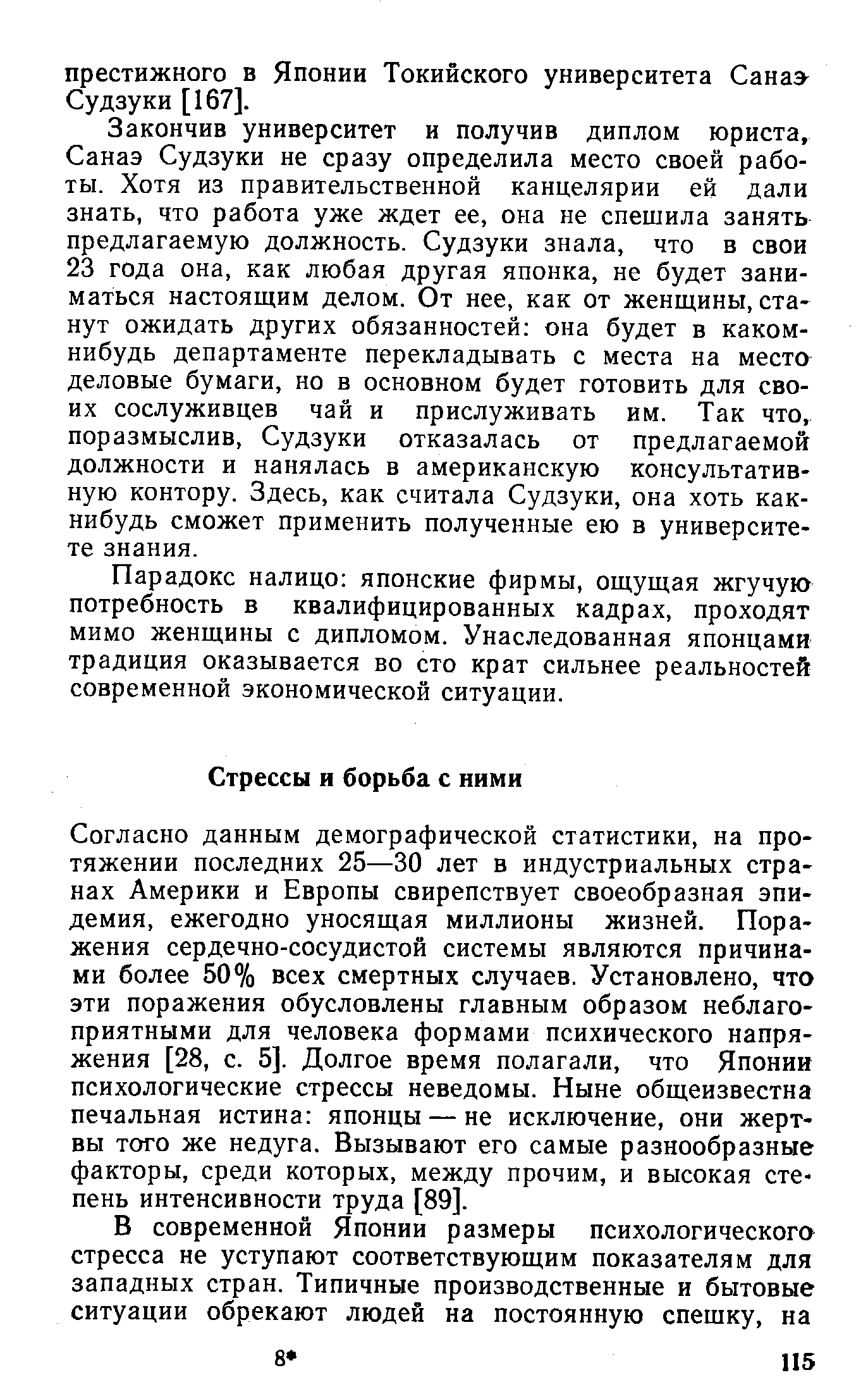 Согласно данным демографической статистики, на протяжении последних 25—30 лет в индустриальных странах Америки и Европы свирепствует своеобразная эпидемия, ежегодно уносящая миллионы жизней. Поражения сердечно-сосудистой системы являются причинами более 50% всех смертных случаев. Установлено, что эти поражения обусловлены главным образом неблагоприятными для человека формами психического напряжения [28, с. 5]. Долгое время полагали, что Японии психологические стрессы неведомы. Ныне общеизвестна печальная истина японцы — не исключение, они жертвы того же недуга. Вызывают его самые разнообразные факторы, среди которых, между прочим, и высокая степень интенсивности труда [89].
