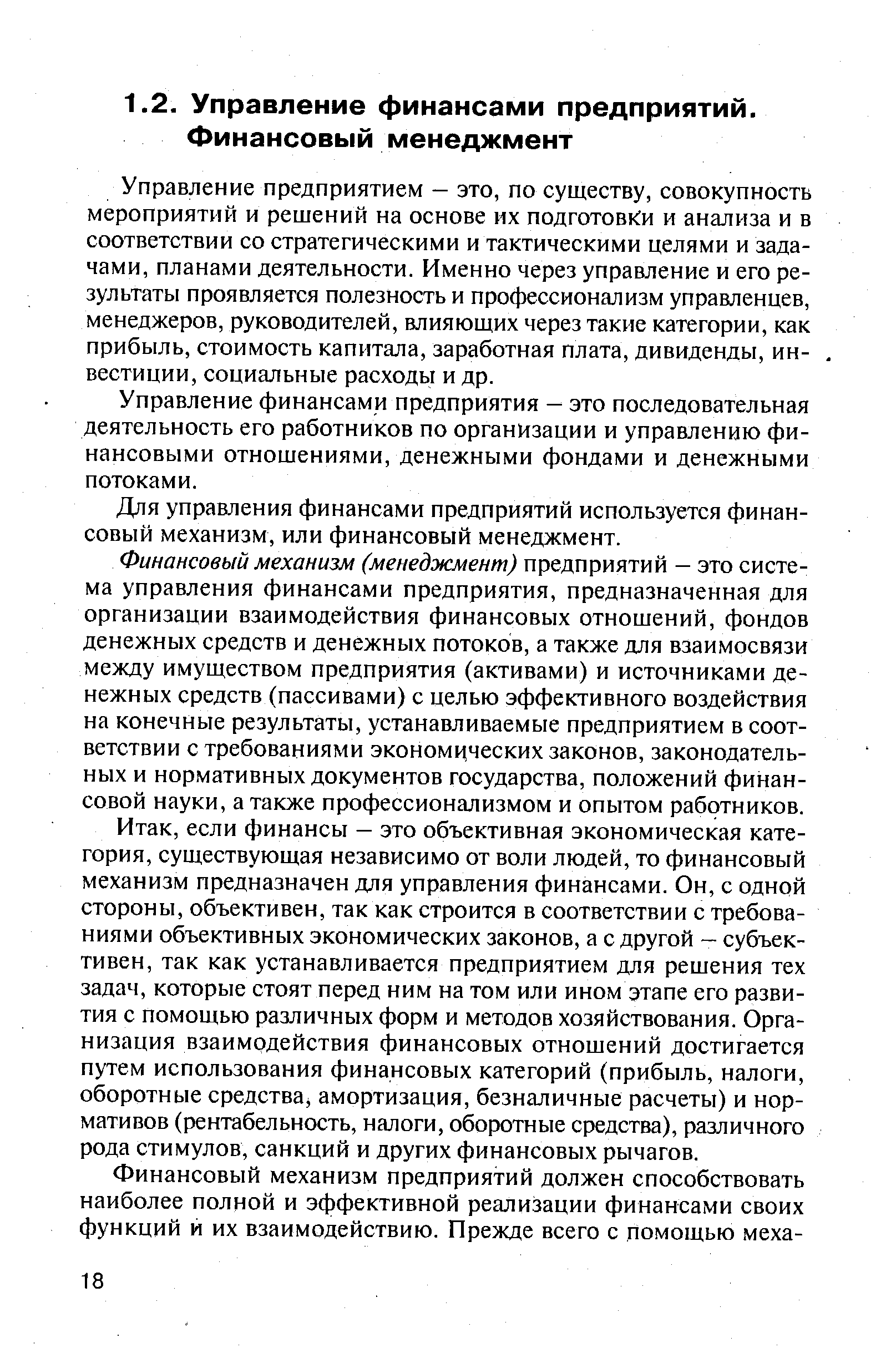 Управление предприятием — это, по существу, совокупность мероприятий и решений на основе их подготовки и анализа и в соответствии со стратегическими и тактическими целями и задачами, планами деятельности. Именно через управление и его результаты проявляется полезность и профессионализм управленцев, менеджеров, руководителей, влияющих через такие категории, как прибыль, стоимость капитала, заработная плата, дивиденды, ин-. вестиции, социальные расходы и др.
