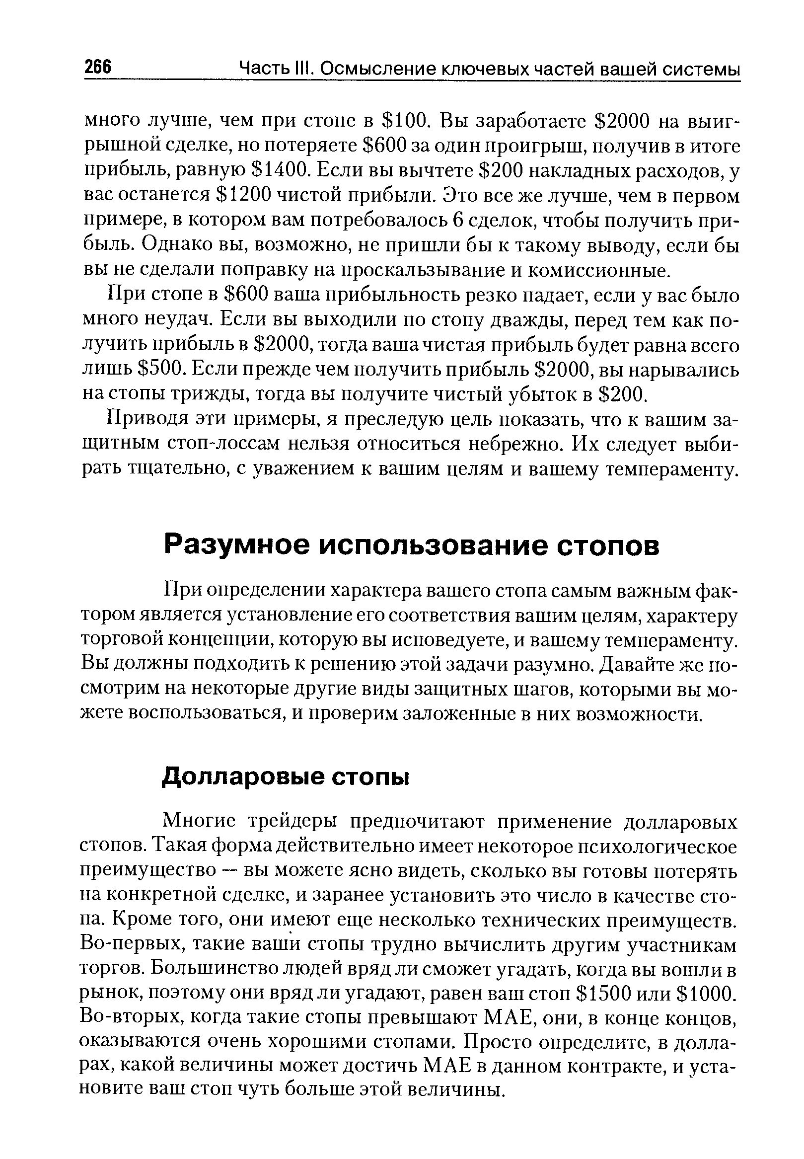 При определении характера вашего стопа самым важным фактором является установление его соответствия вашим целям, характеру торговой концепции, которую вы исповедуете, и вашему темпераменту. Вы должны подходить к решению этой задачи разумно. Давайте же посмотрим на некоторые другие виды защитных шагов, которыми вы можете воспользоваться, и проверим заложенные в них возможности.
